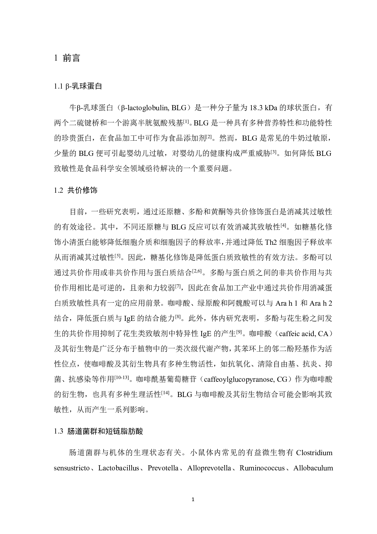 葡萄糖、咖啡酸和咖啡酰基葡萄糖苷对&beta;-乳球蛋白致敏性的影响-9848字.pdf 第5页