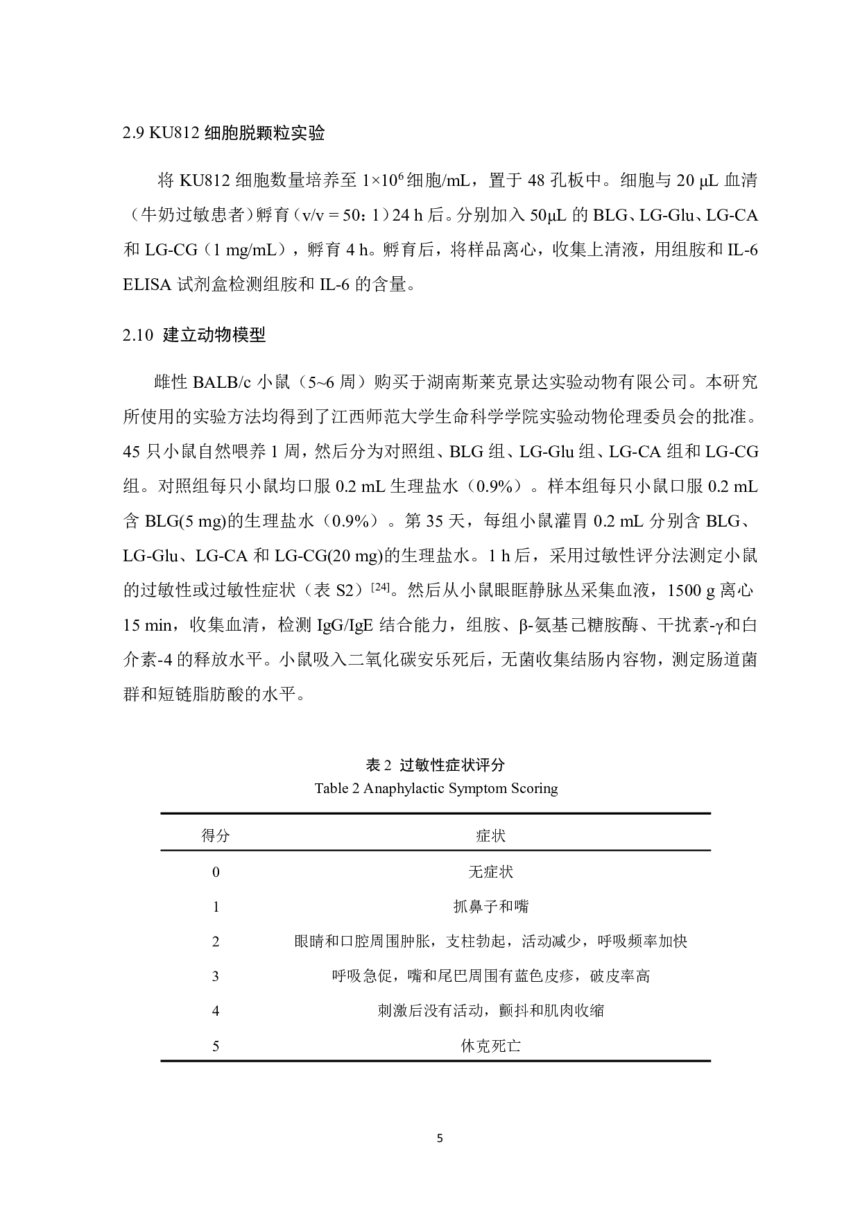葡萄糖、咖啡酸和咖啡酰基葡萄糖苷对&beta;-乳球蛋白致敏性的影响-9848字.pdf 第9页