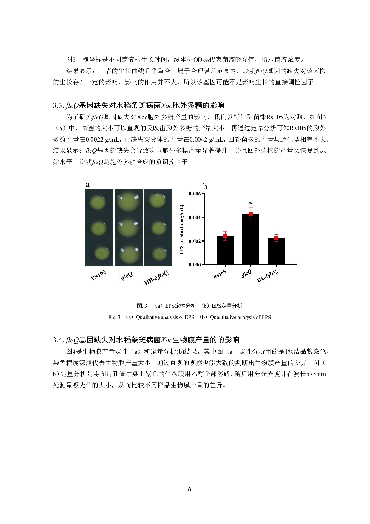 水稻条斑病菌fleQ基因敲除突变株的构建及生物学功能研究-10105字.pdf 第9页