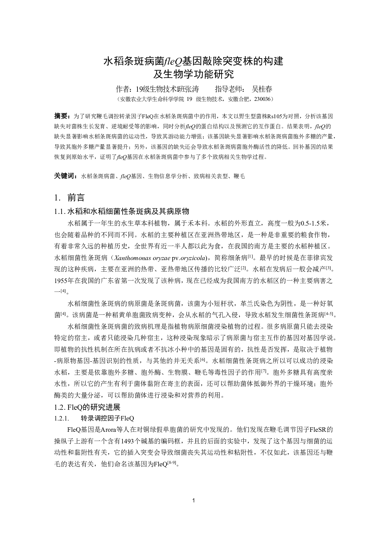 水稻条斑病菌fleQ基因敲除突变株的构建及生物学功能研究-10105字.pdf 第2页