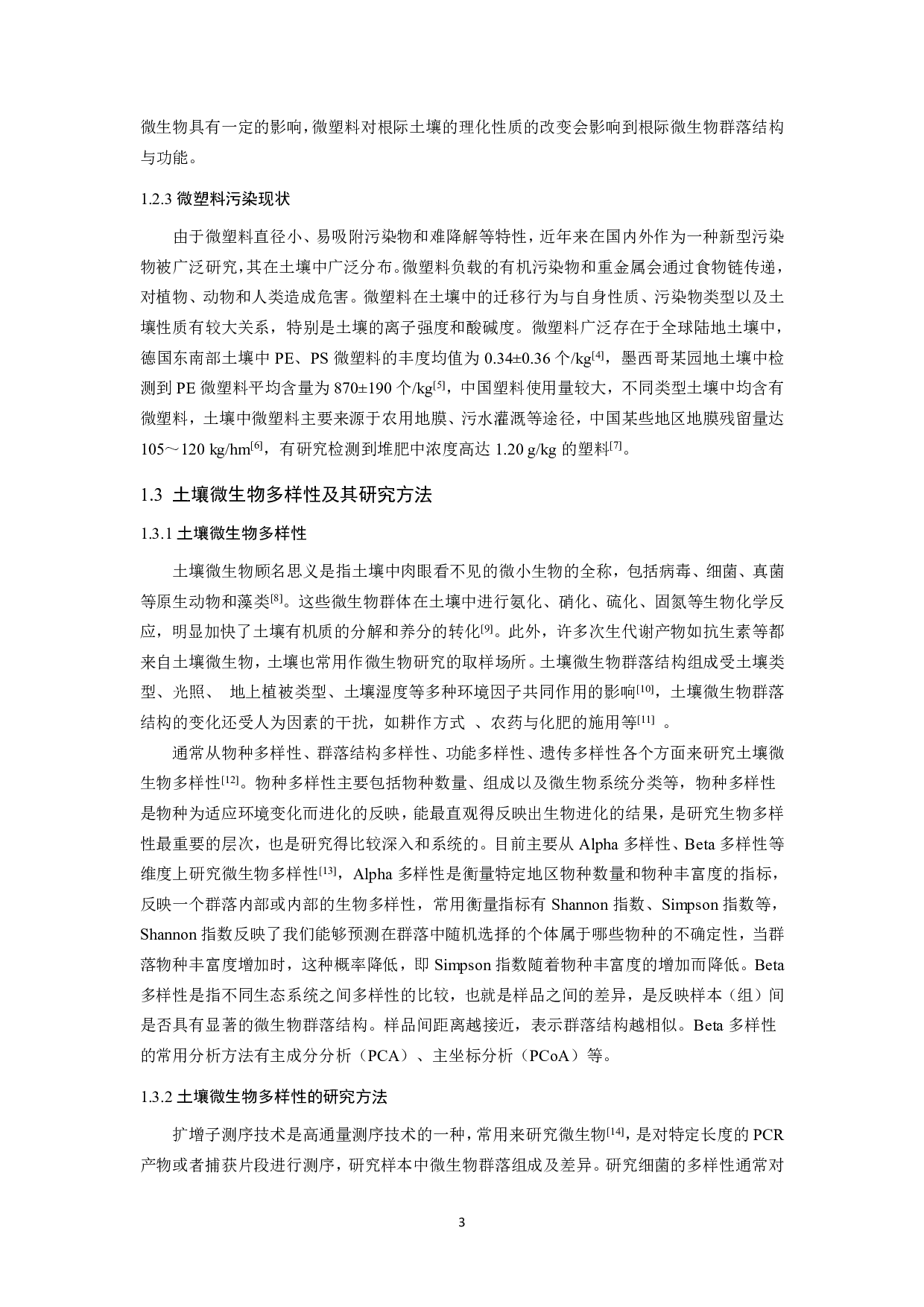有机肥对土壤聚乙烯微塑料际细菌群落的影响研究-9153字.pdf 第4页