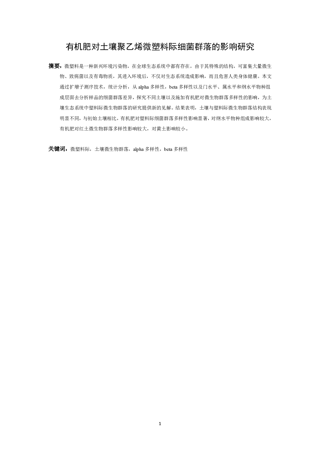 有机肥对土壤聚乙烯微塑料际细菌群落的影响研究-9153字.pdf 第2页