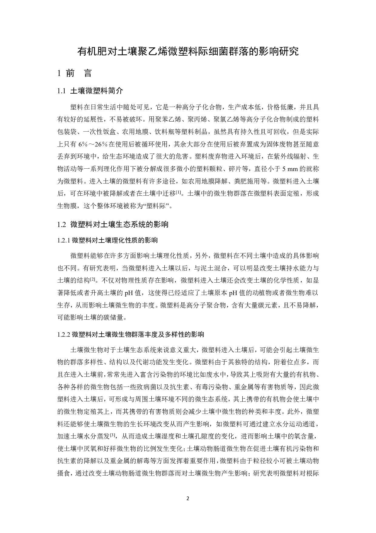 有机肥对土壤聚乙烯微塑料际细菌群落的影响研究-9153字.pdf 第3页