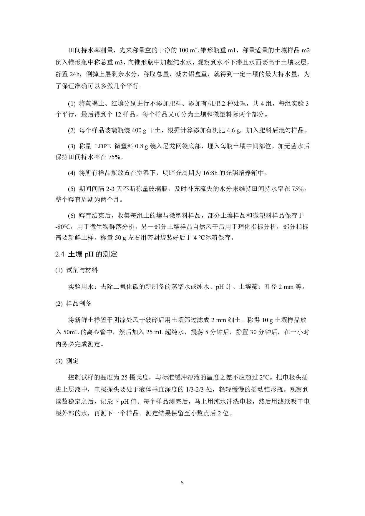有机肥对土壤聚乙烯微塑料际细菌群落的影响研究-9153字.pdf 第6页