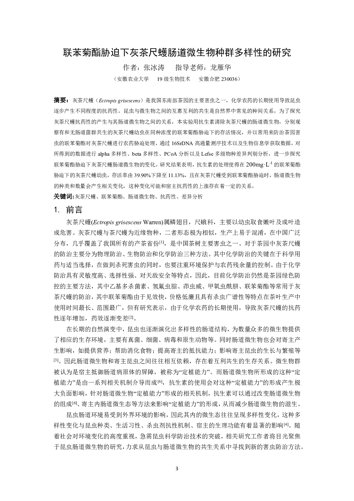 联苯菊酯胁迫下灰茶尺蠖肠道微生物种群多样性的研究-10190字.pdf 第2页