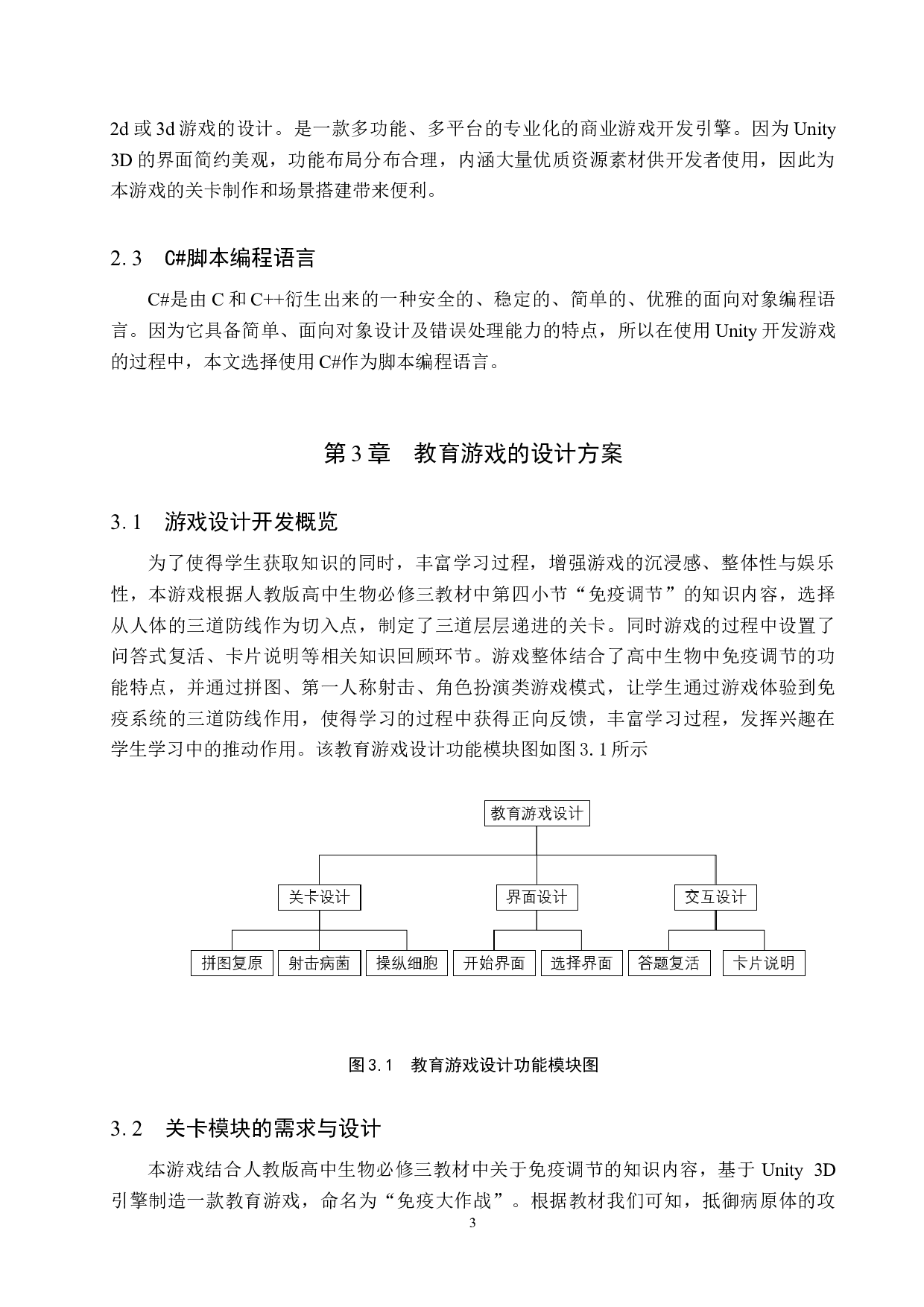 基于Unity3D的关卡教育游戏设计与开发-8256字.docx 第6页