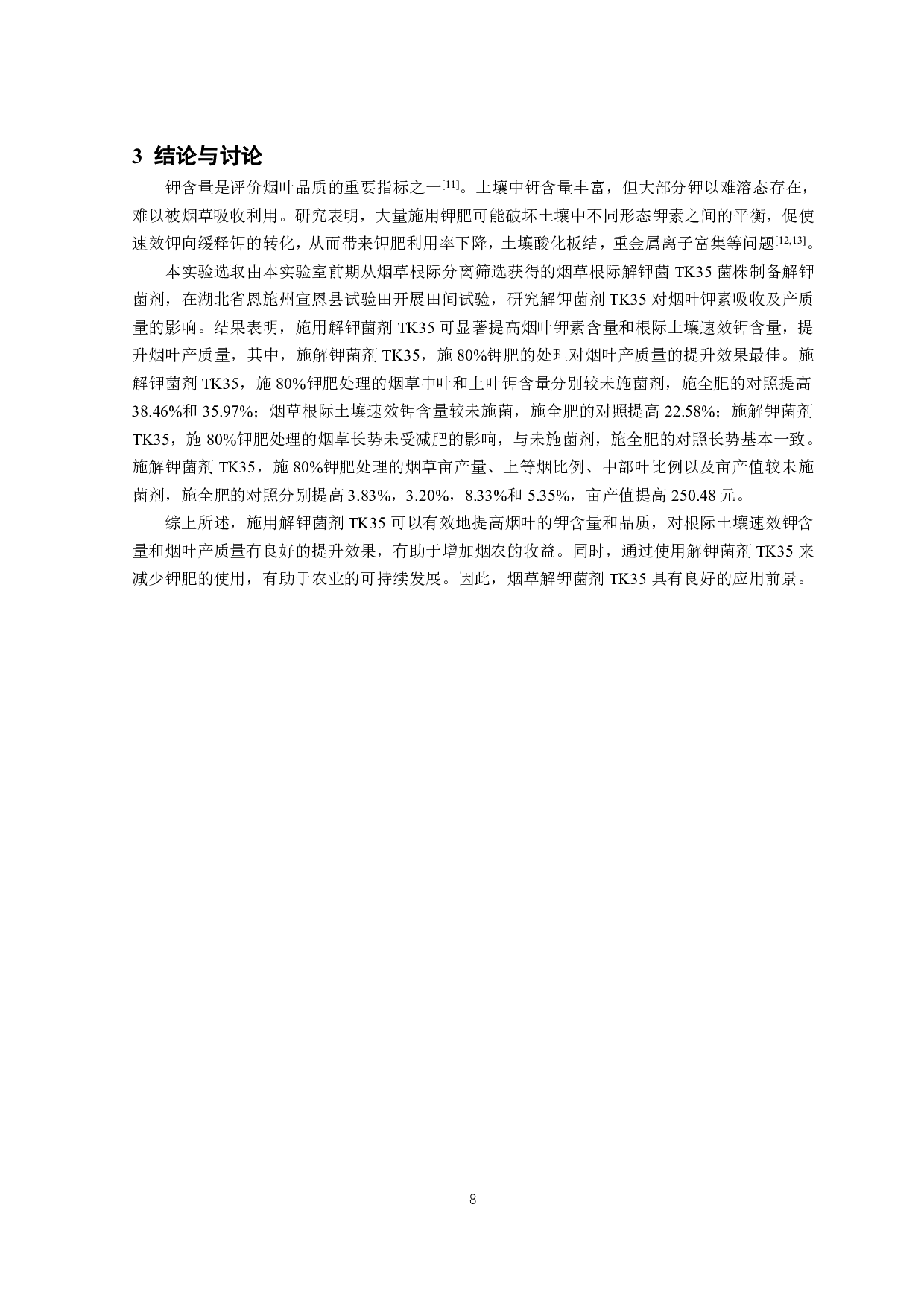 烟草解钾菌剂TK35对烟叶钾素吸收及产质量的影响-6572字.pdf 第9页