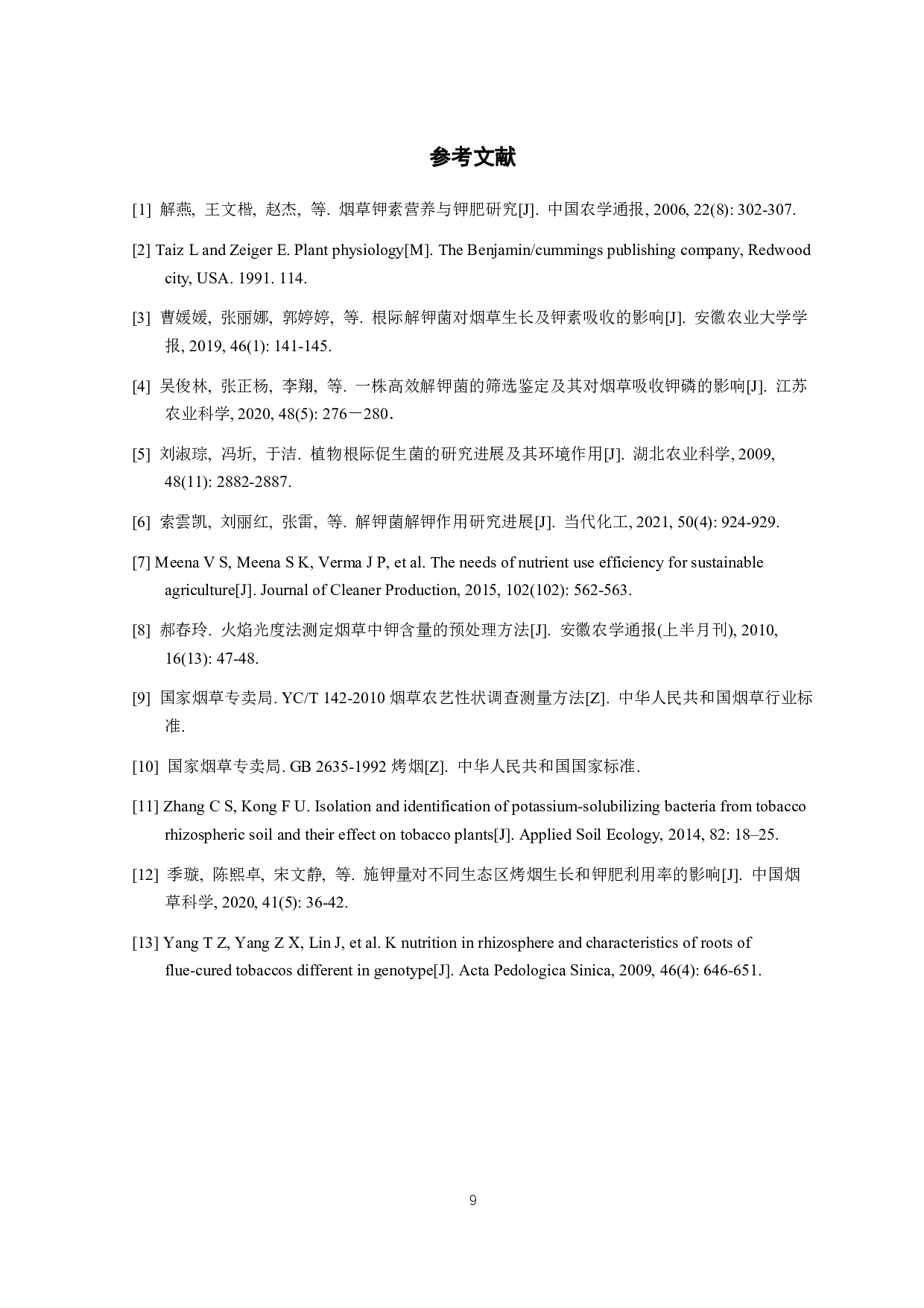 烟草解钾菌剂TK35对烟叶钾素吸收及产质量的影响-6572字.pdf 第10页