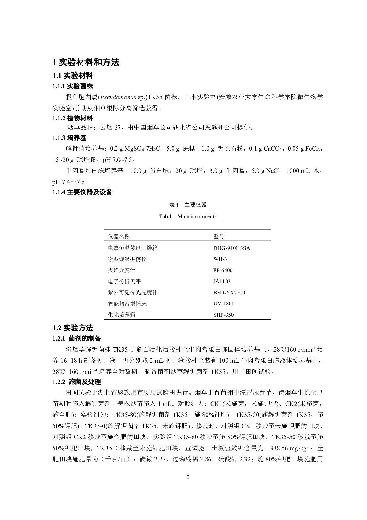 烟草解钾菌剂TK35对烟叶钾素吸收及产质量的影响-6572字.pdf 第3页