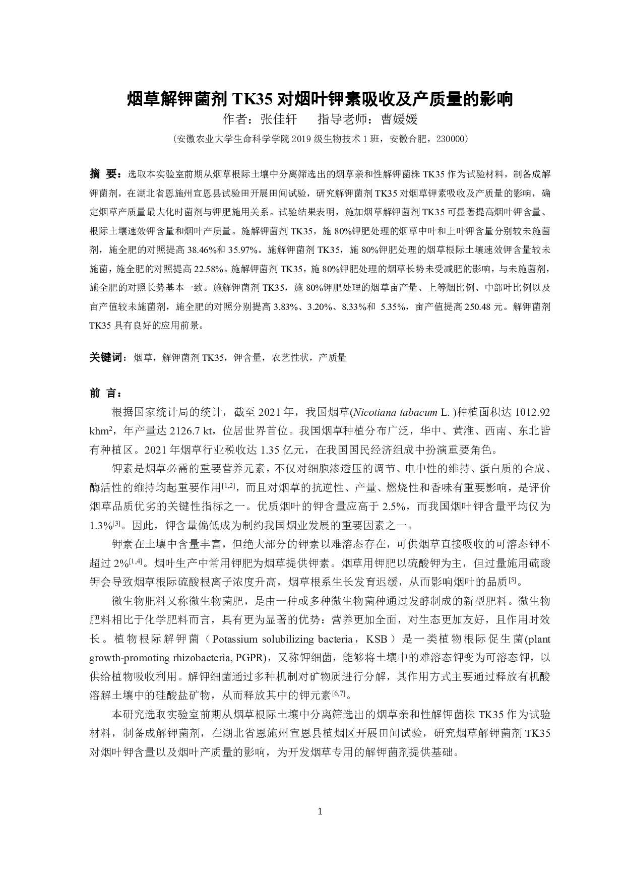 烟草解钾菌剂TK35对烟叶钾素吸收及产质量的影响-6572字.pdf 第2页