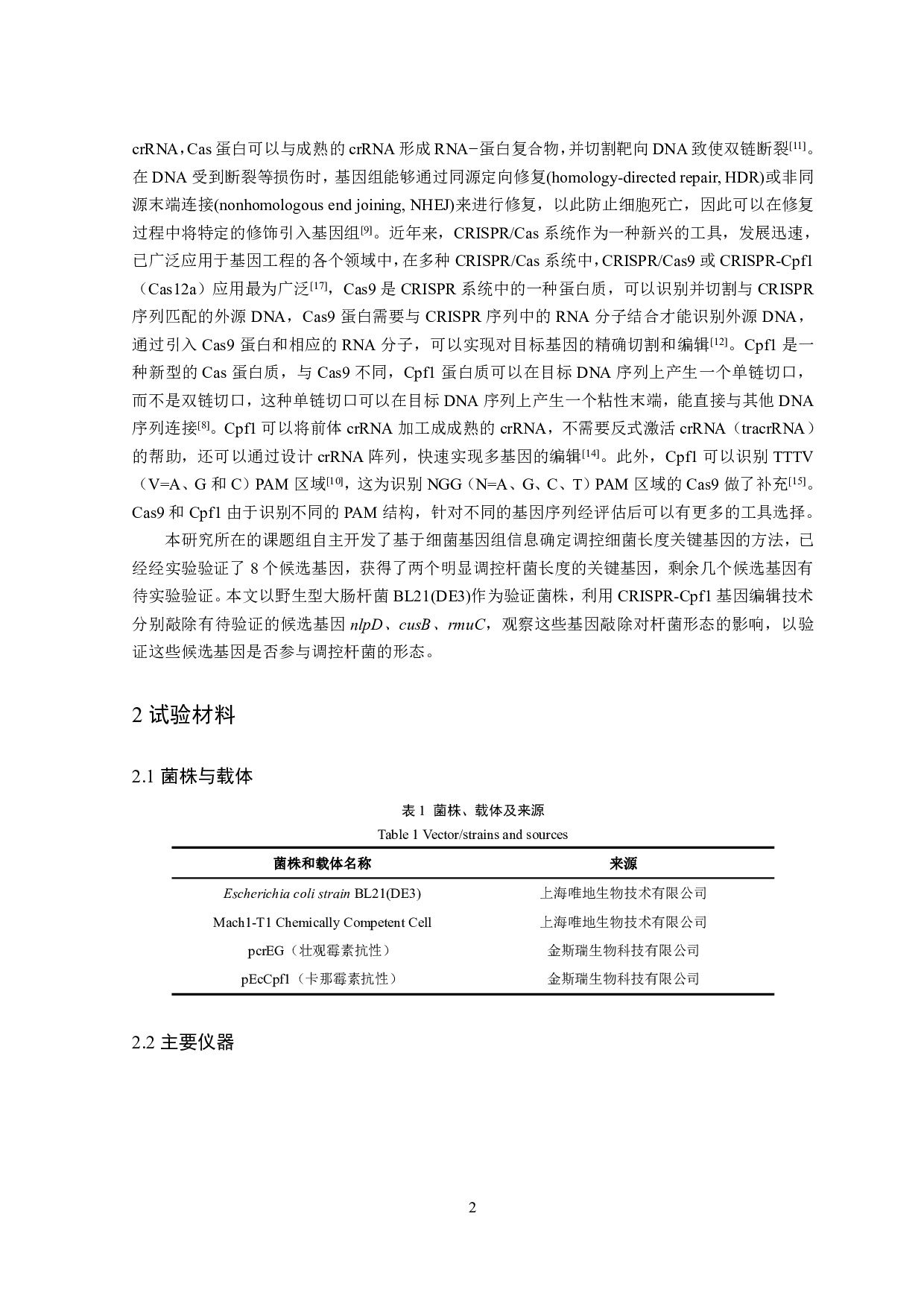 3个细菌长度调控候选基因功能验证-12623字.pdf 第4页