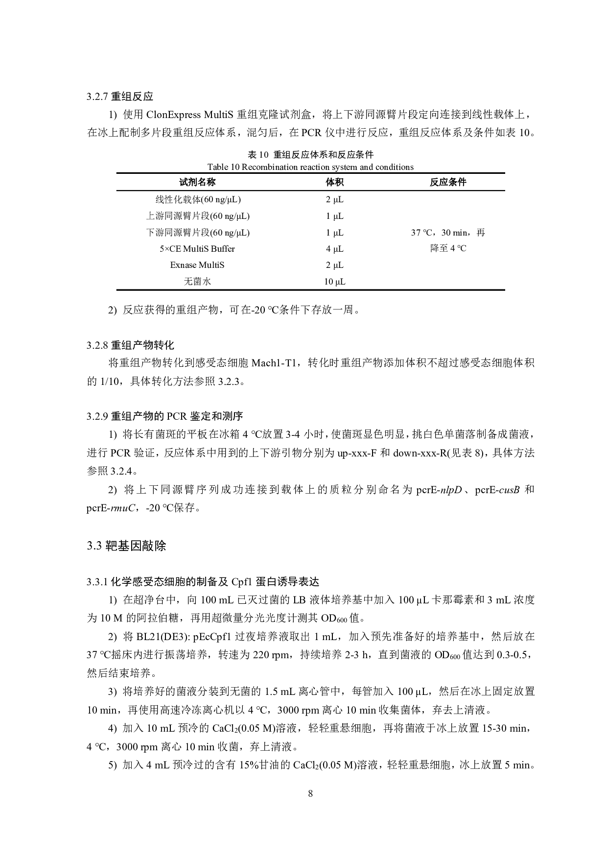 3个细菌长度调控候选基因功能验证-12623字.pdf 第10页