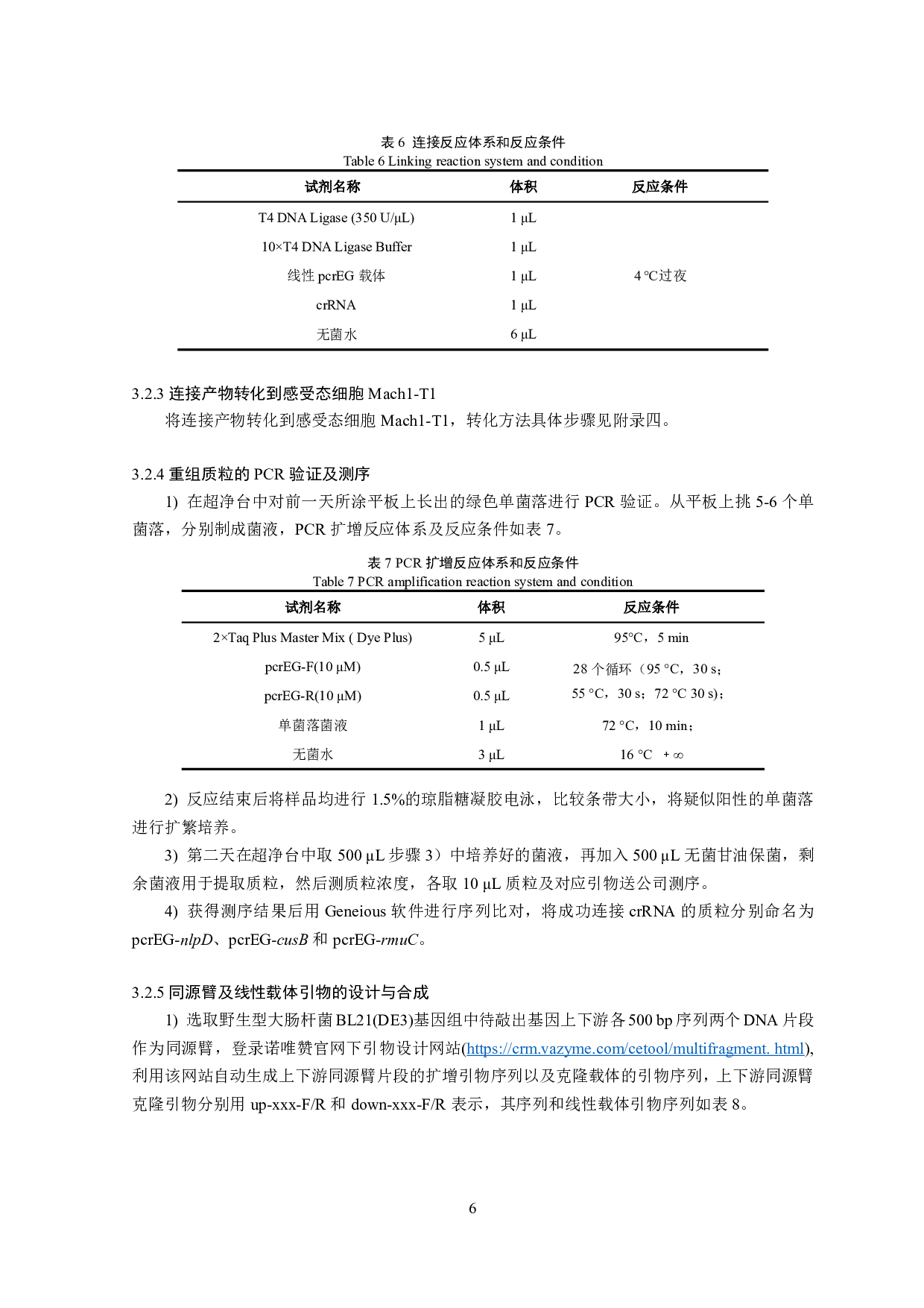 3个细菌长度调控候选基因功能验证-12623字.pdf 第8页