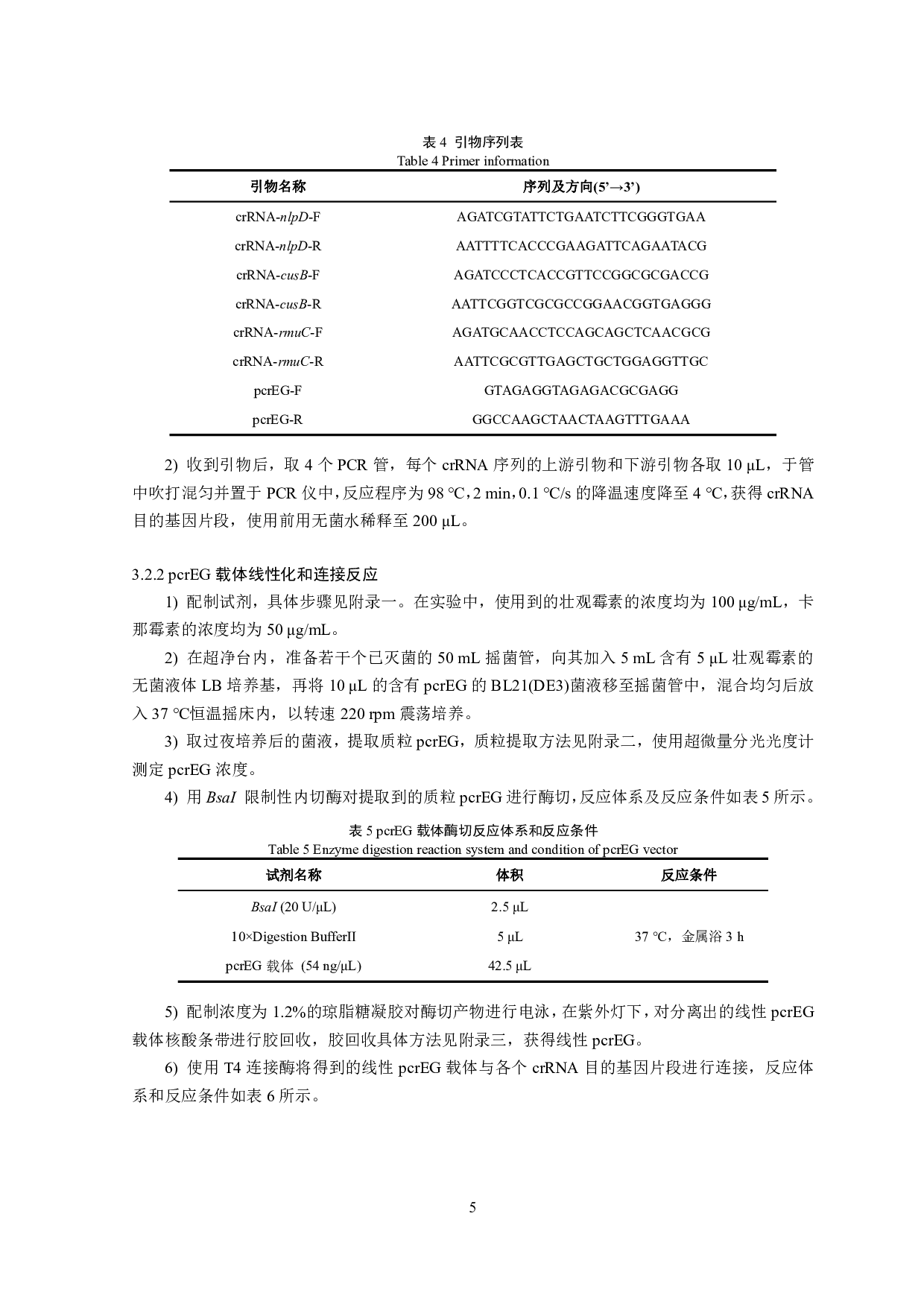 3个细菌长度调控候选基因功能验证-12623字.pdf 第7页