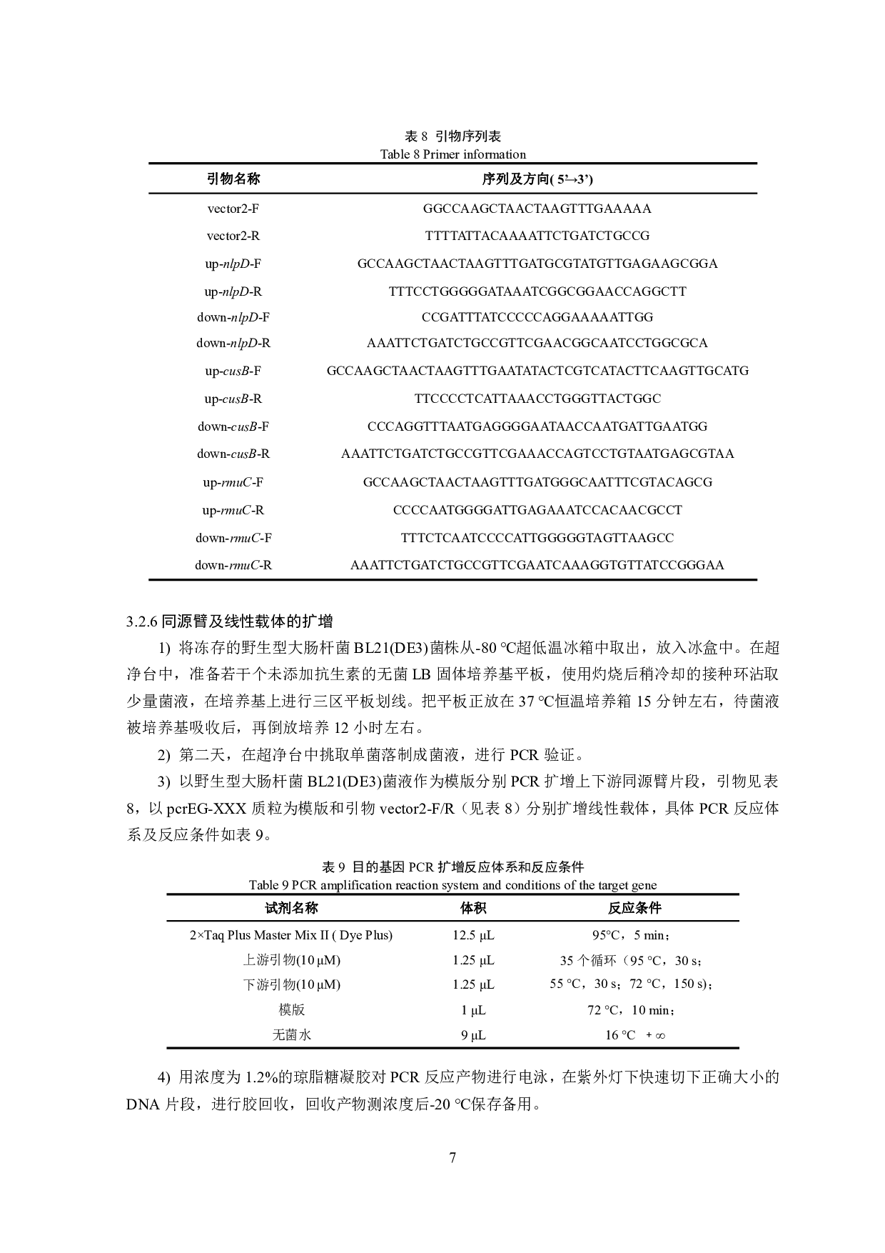 3个细菌长度调控候选基因功能验证-12623字.pdf 第9页