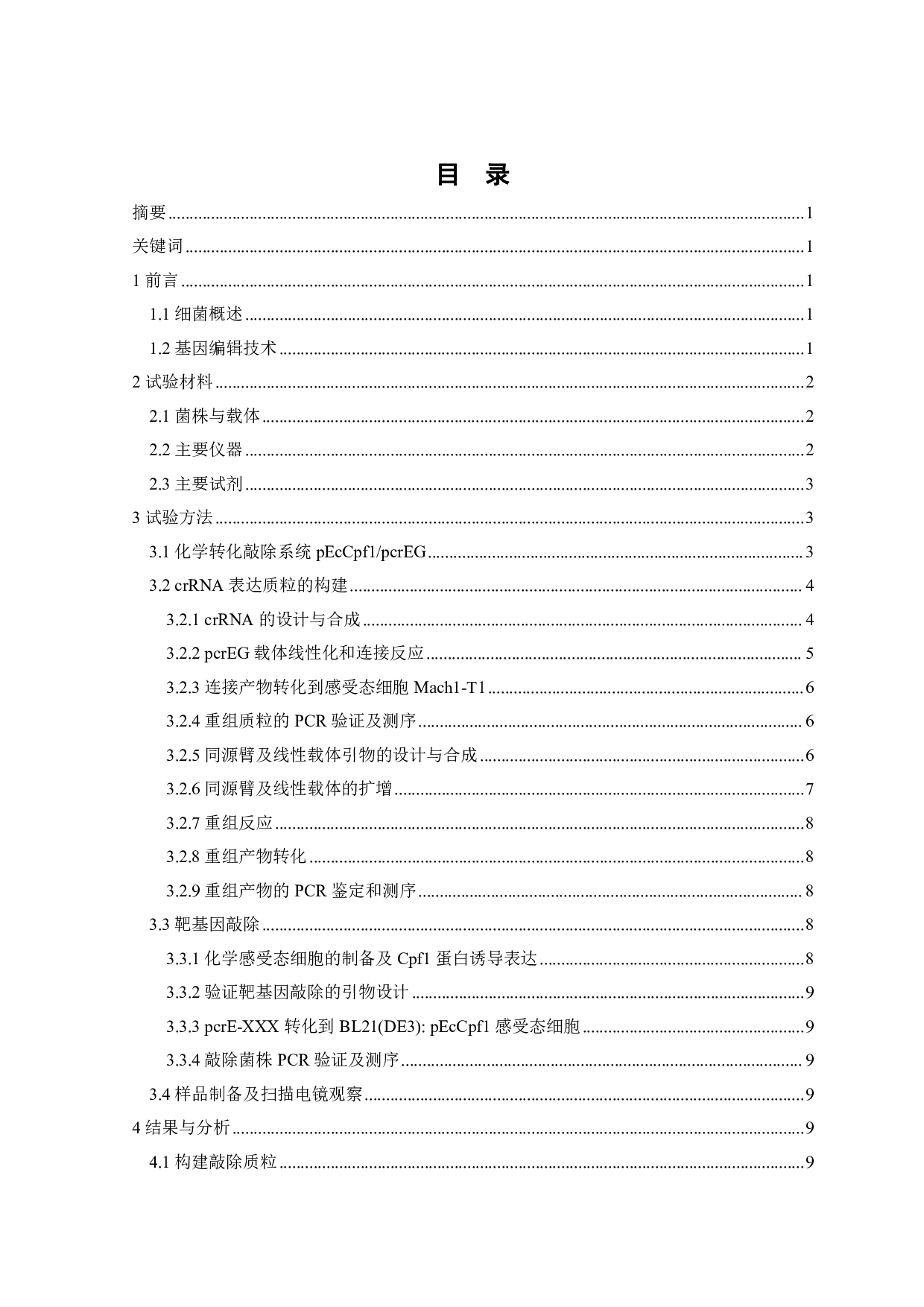 3个细菌长度调控候选基因功能验证-12623字.pdf 第1页
