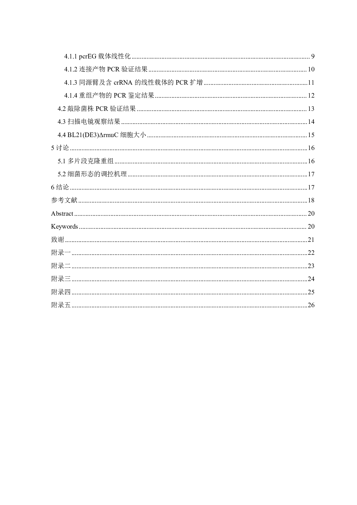 3个细菌长度调控候选基因功能验证-12623字.pdf 第2页