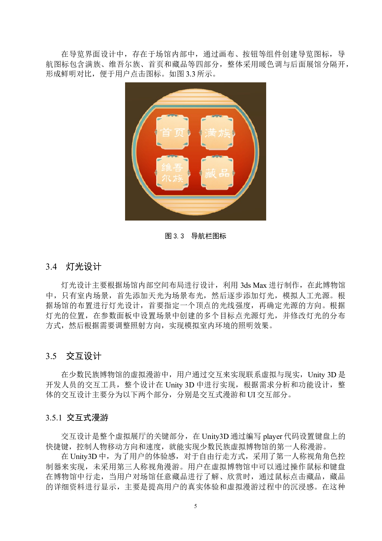 基于Unity3D的虚拟博物馆漫游设计&mdash;&mdash;以少数民族博物馆为例-8003字.docx 第8页