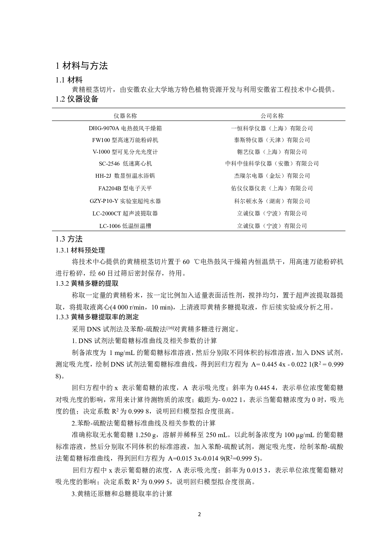 黄精多糖表面活性剂辅助提取工艺优化及抗氧化活性-7805字.pdf 第3页