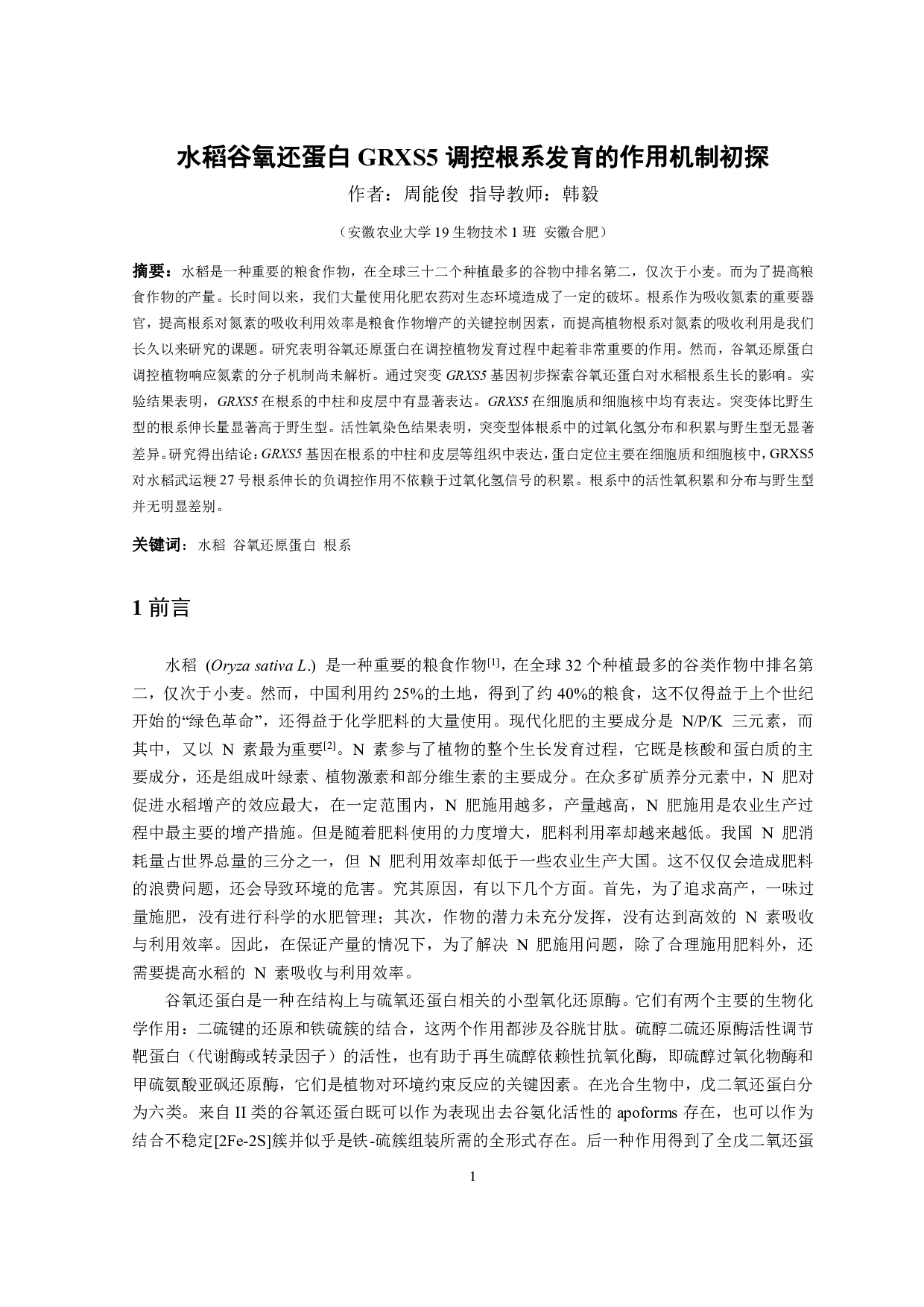 水稻谷氧还原蛋白GRXS5调控根系发育的作用机制初探-8272字.pdf 第2页