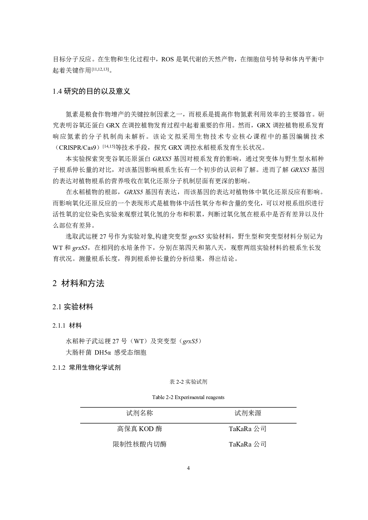 水稻谷氧还原蛋白GRXS5调控根系发育的作用机制初探-8272字.pdf 第5页