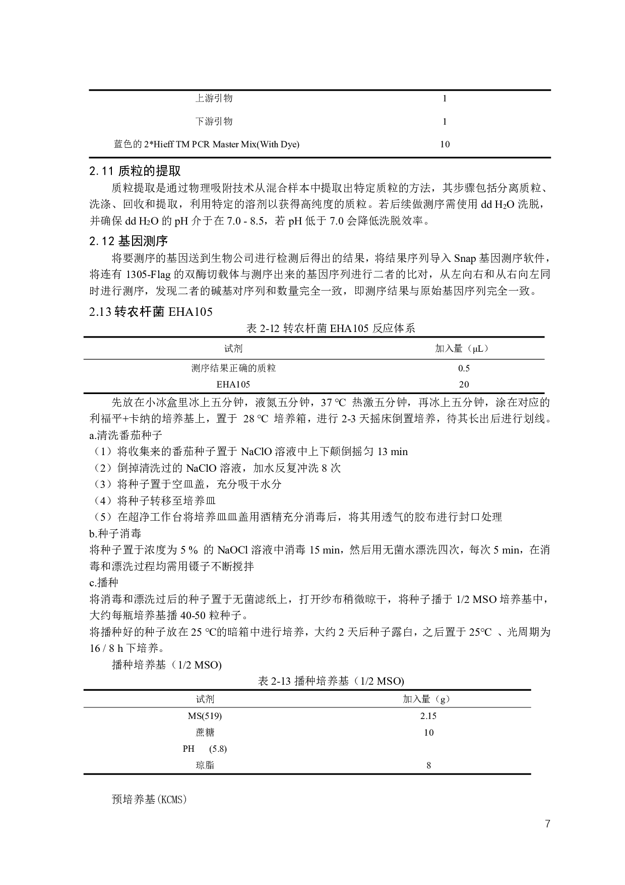 异源表达ZmCA3对促进番茄光合作用的研究-10029字.pdf 第9页