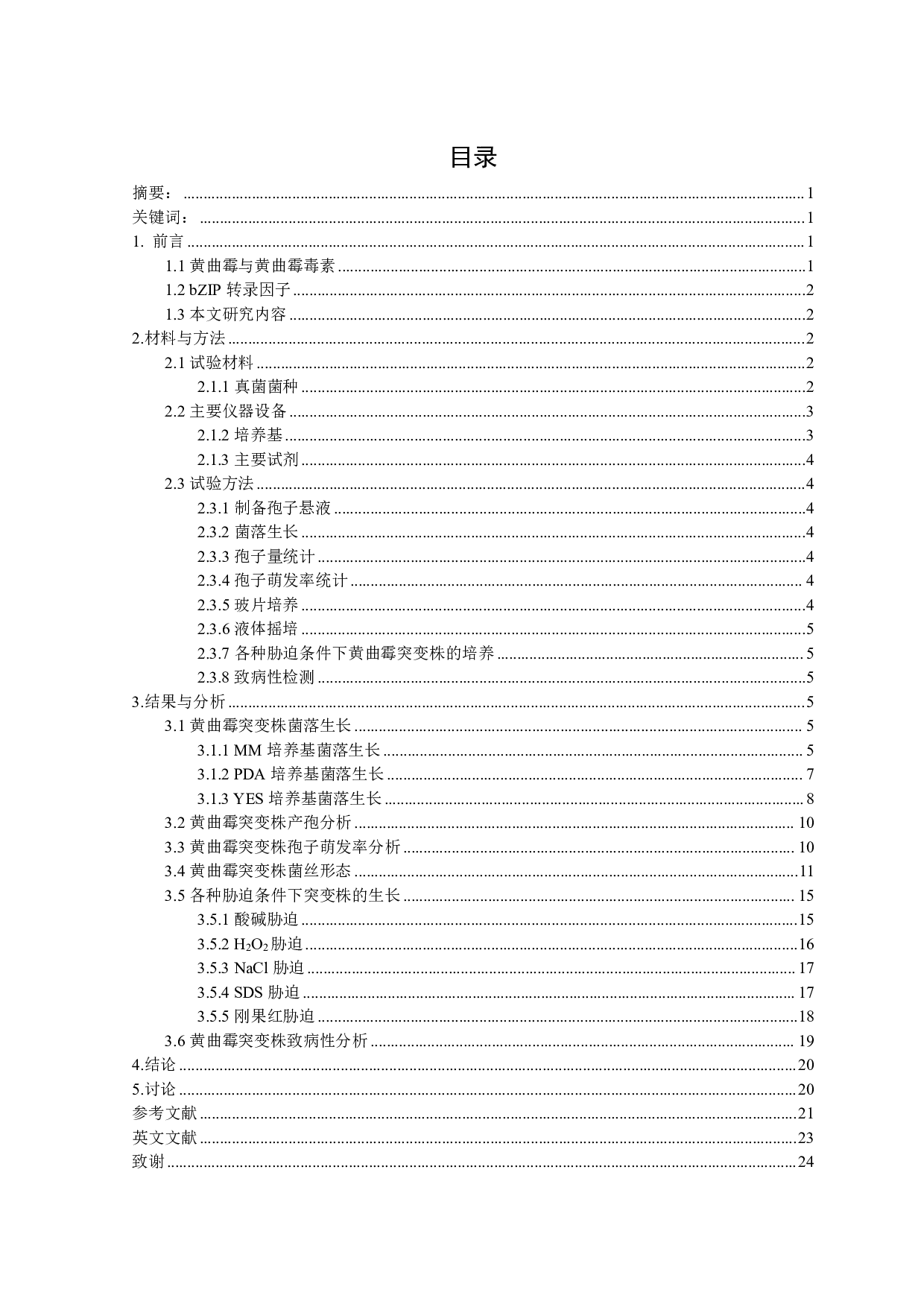 黄曲霉bZIP3基因过表达突变株表型分析-10097字.pdf 第1页