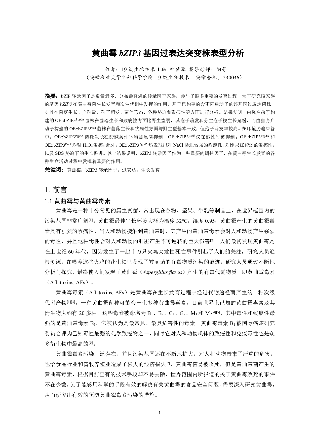 黄曲霉bZIP3基因过表达突变株表型分析-10097字.pdf 第2页