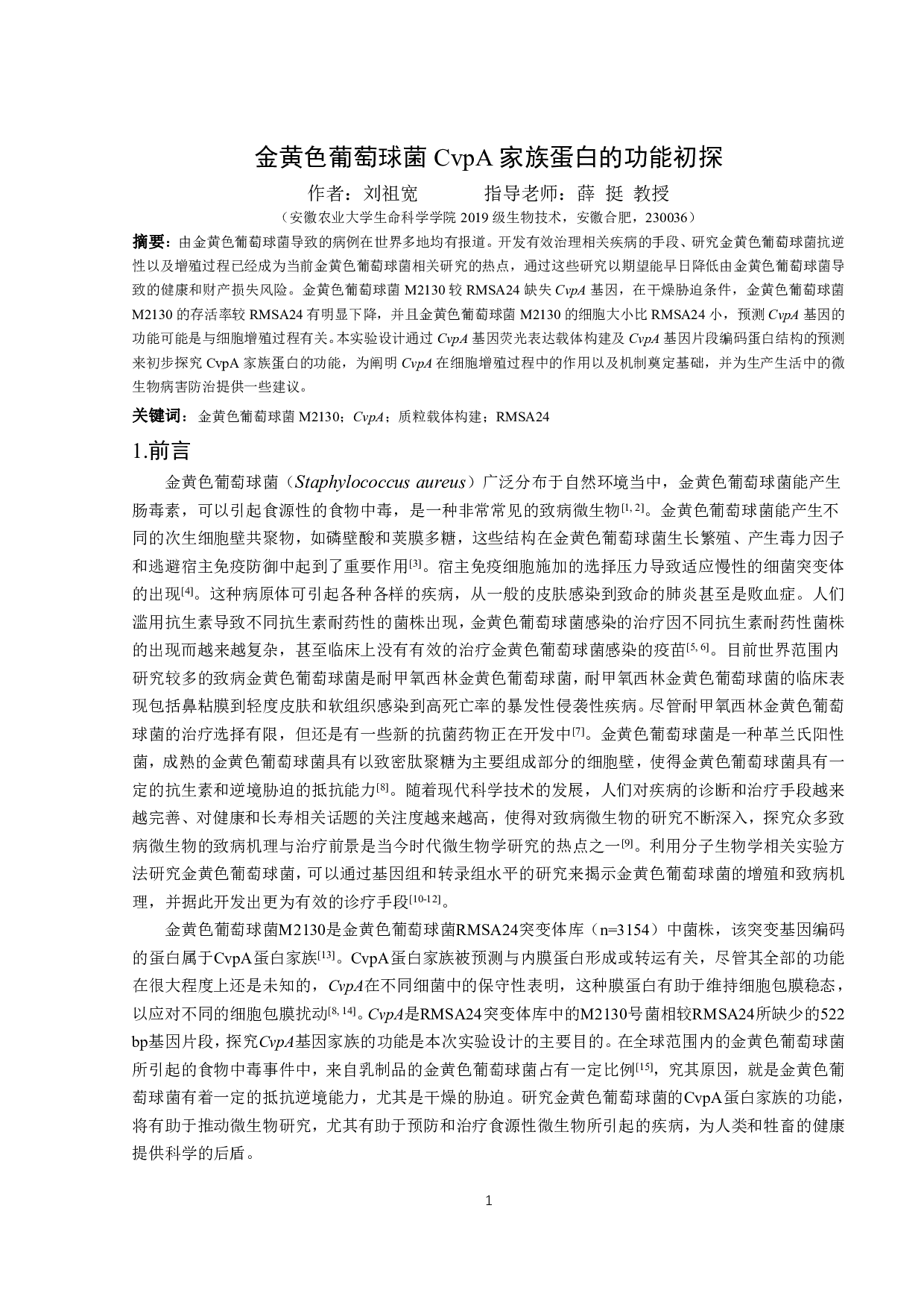 金黄色葡萄球菌CvpA家族蛋白的功能初探-11118字.pdf 第3页