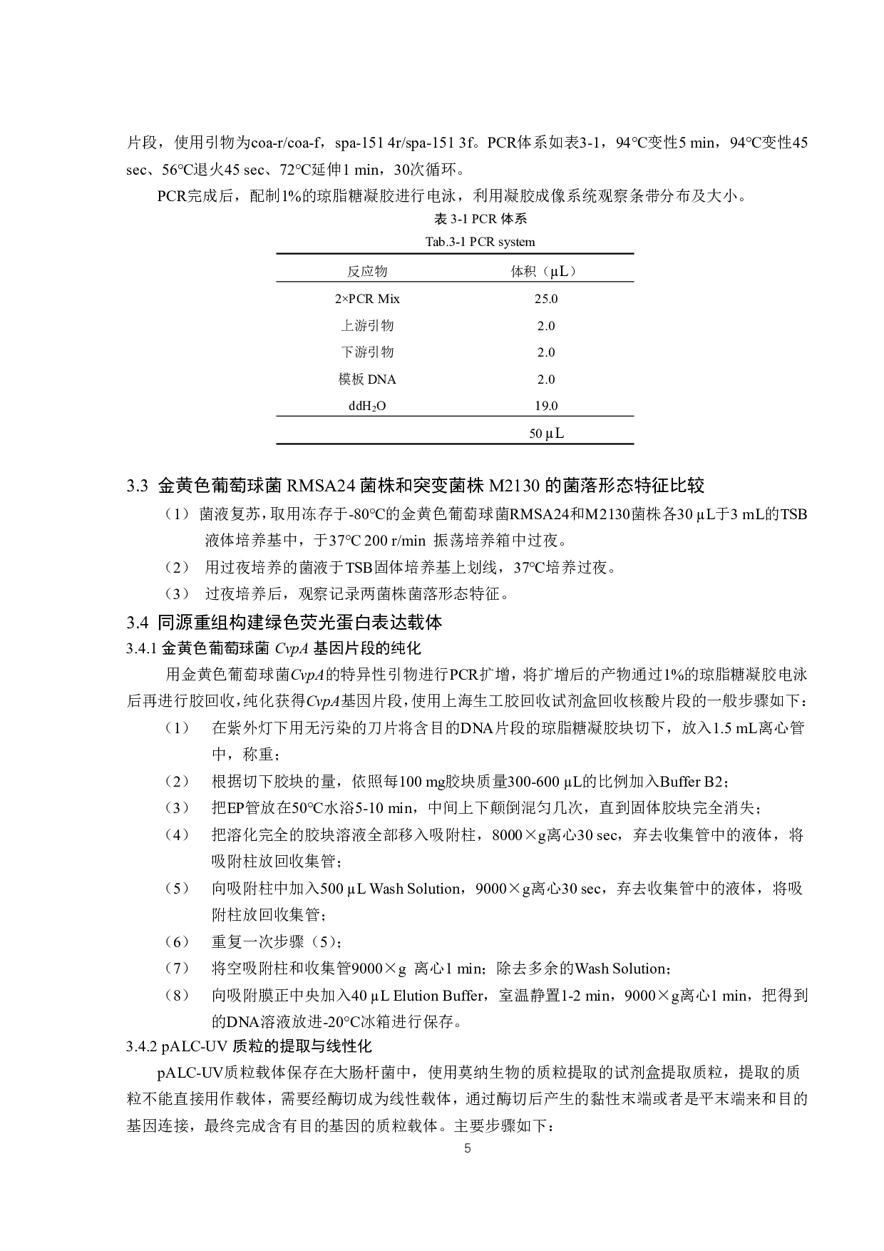 金黄色葡萄球菌CvpA家族蛋白的功能初探-11118字.pdf 第7页
