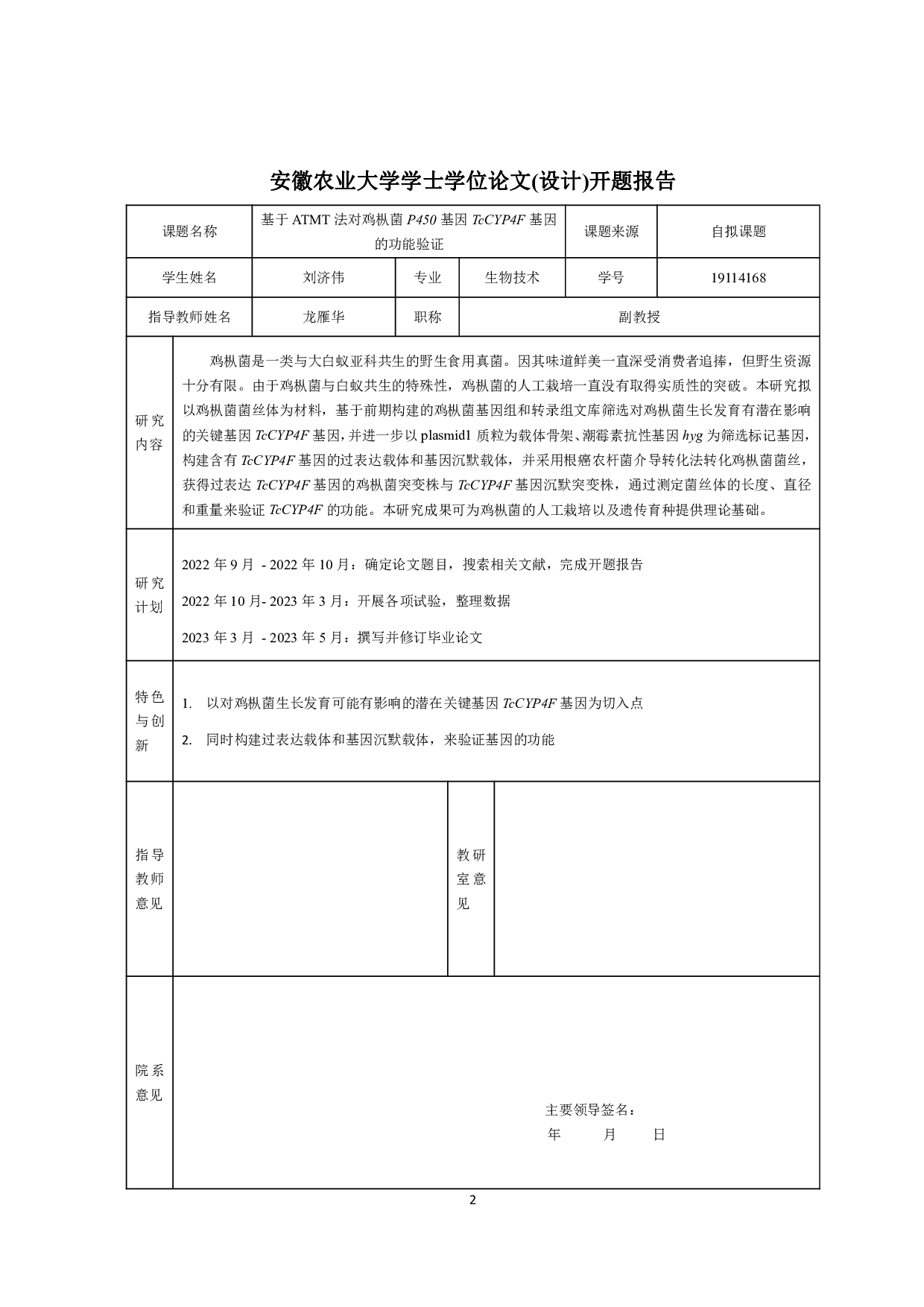 基于ATMT法对鸡枞菌P450基因TcCYP4F基因的功能验证-10197字.pdf 第1页