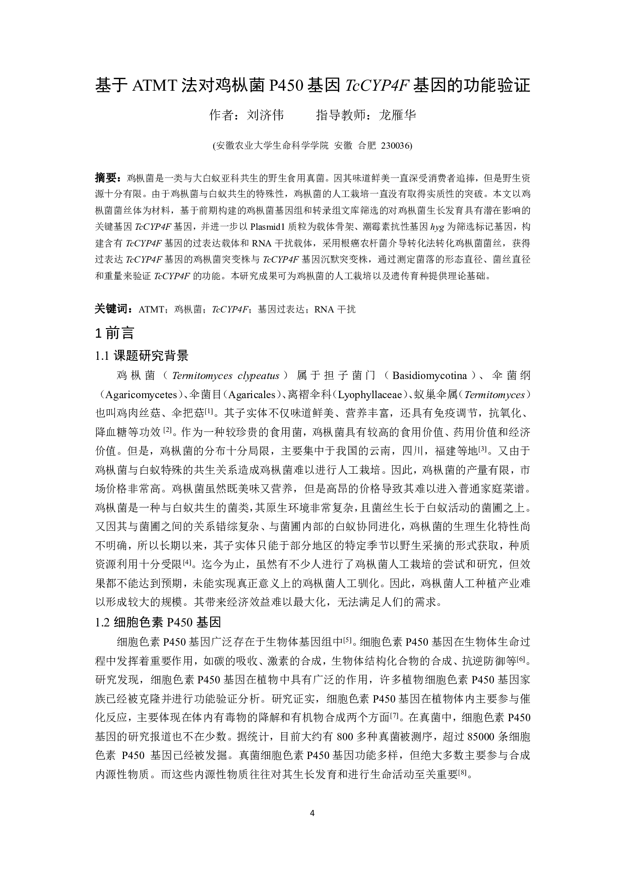 基于ATMT法对鸡枞菌P450基因TcCYP4F基因的功能验证-10197字.pdf 第3页