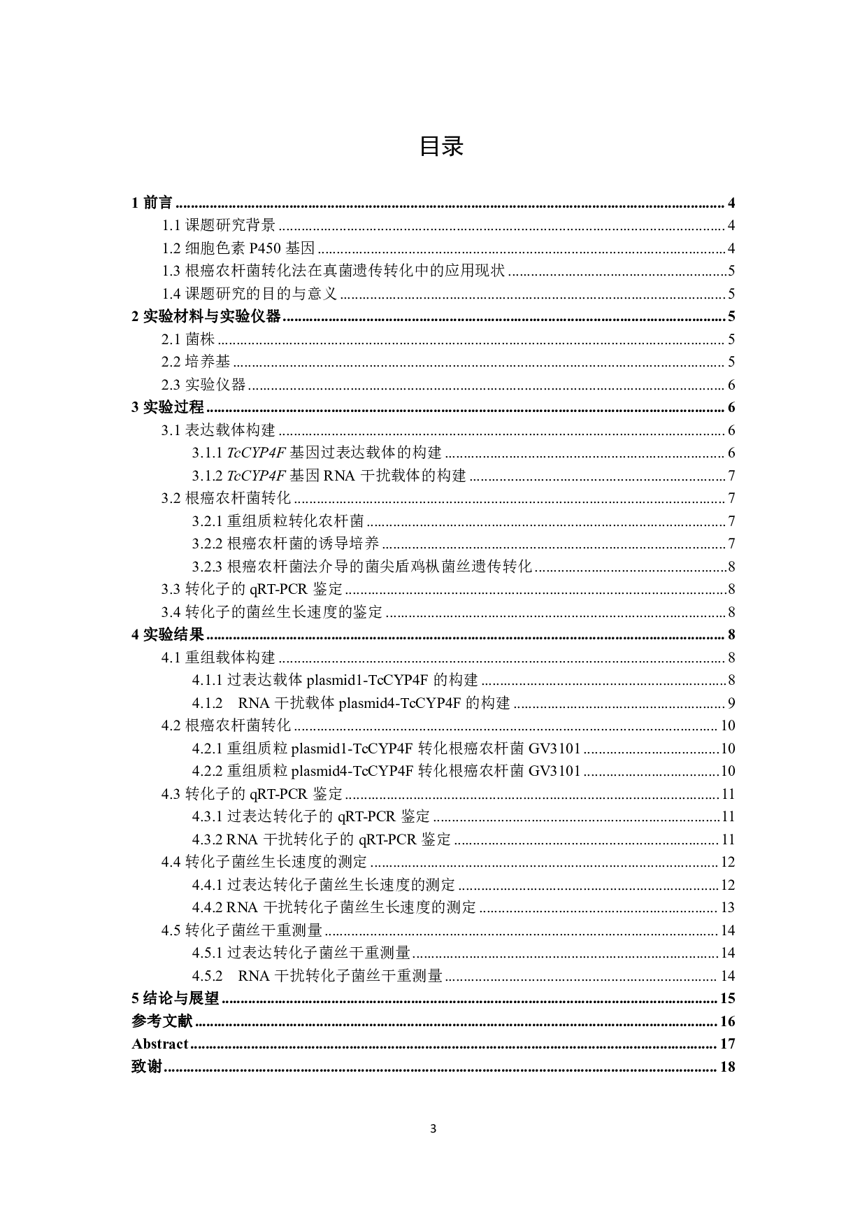基于ATMT法对鸡枞菌P450基因TcCYP4F基因的功能验证-10197字.pdf 第2页
