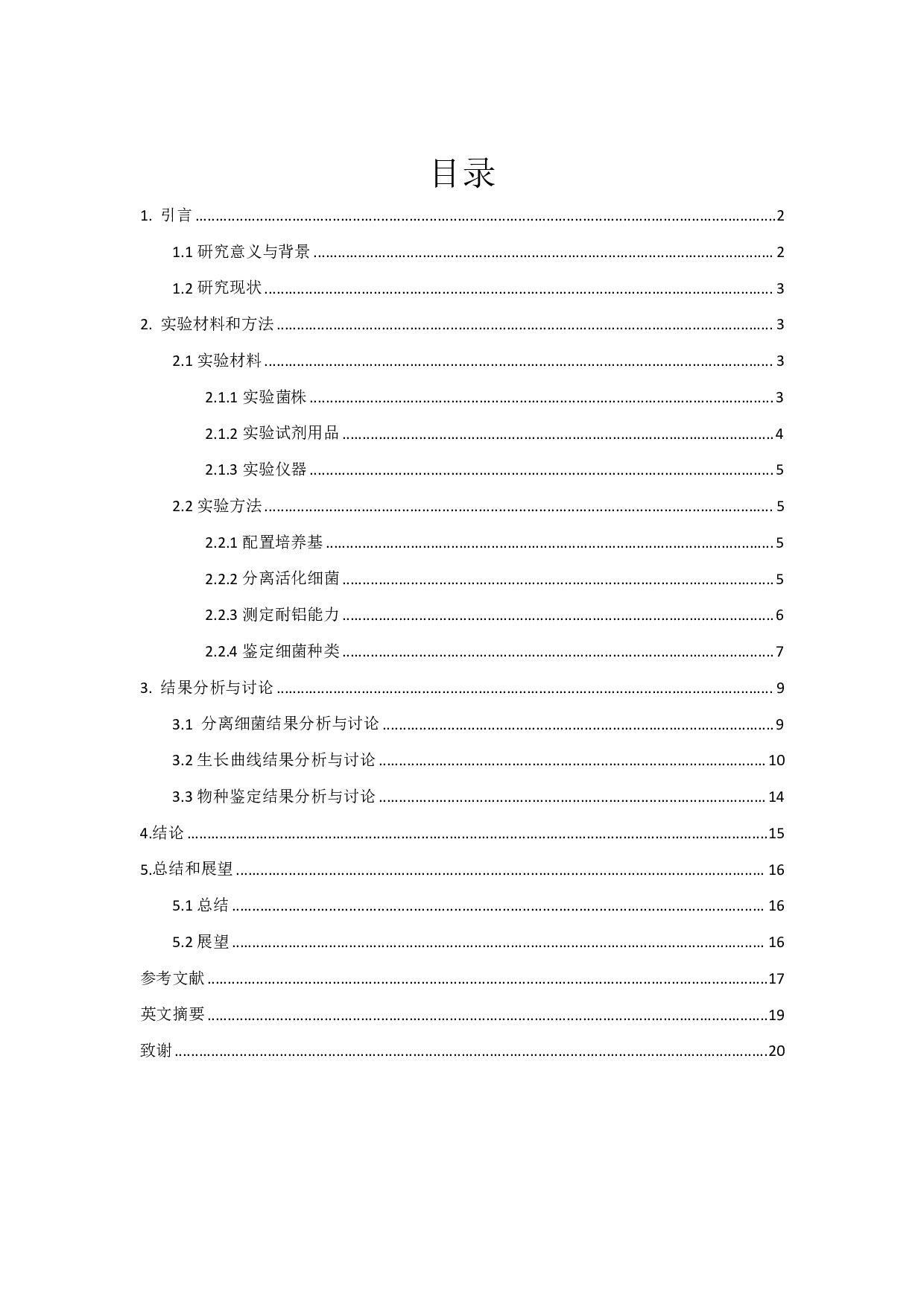 酸性土壤中耐铝细菌的筛选及耐铝能力的测定-8871字.pdf 第1页