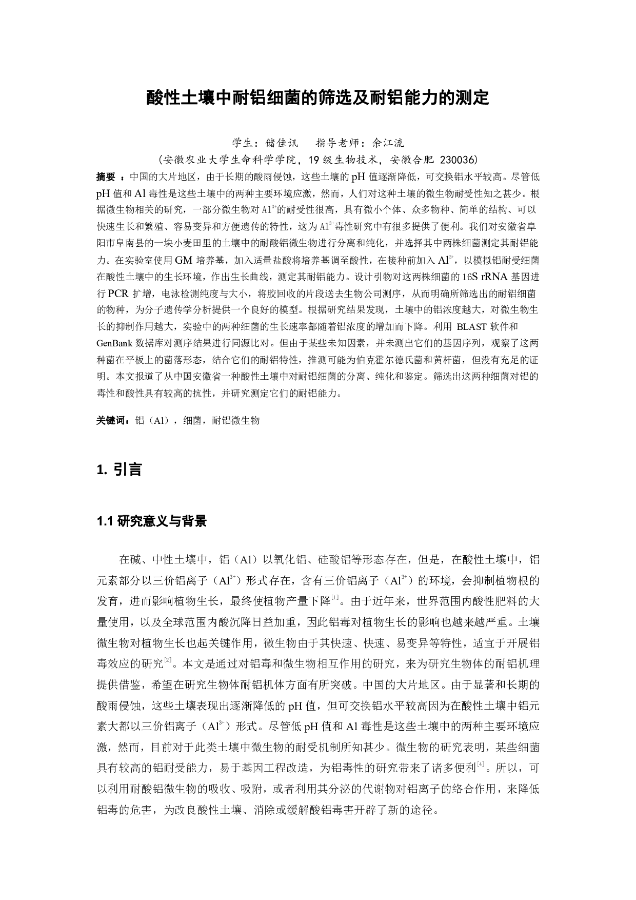 酸性土壤中耐铝细菌的筛选及耐铝能力的测定-8871字.pdf 第2页