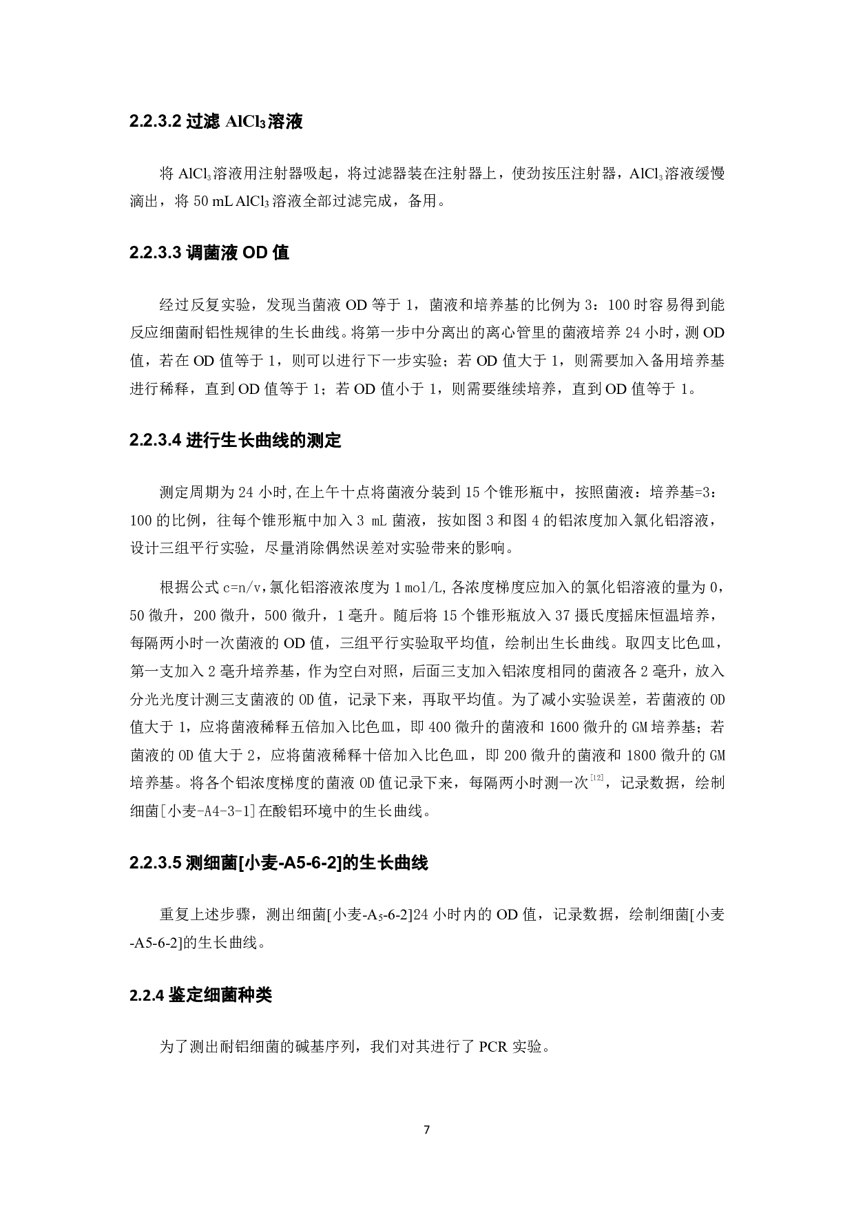 酸性土壤中耐铝细菌的筛选及耐铝能力的测定-8871字.pdf 第7页