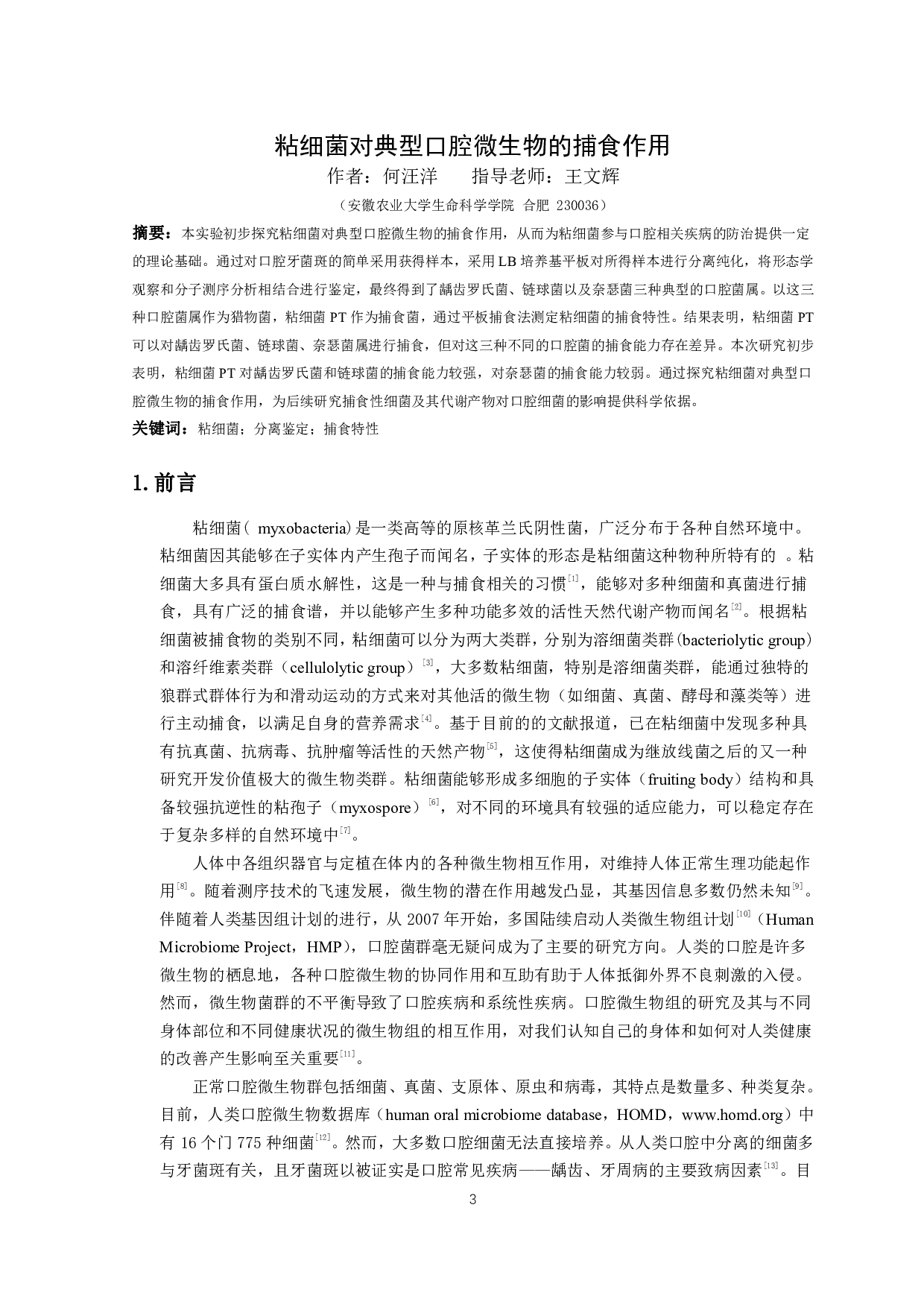 粘细菌对典型口腔微生物的捕食作用-10549字.pdf 第2页