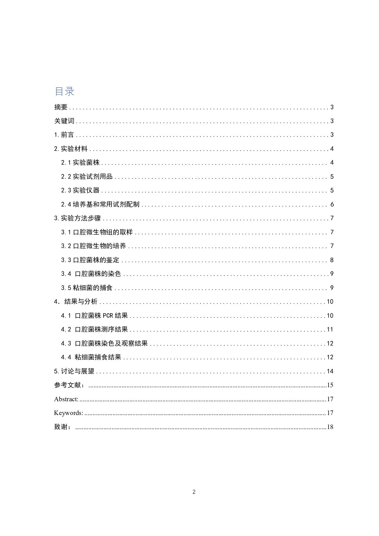 粘细菌对典型口腔微生物的捕食作用-10549字.pdf 第1页