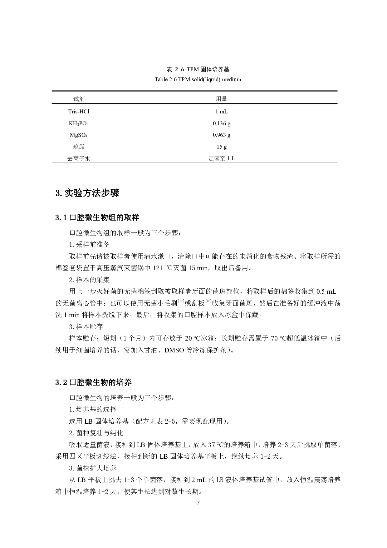 粘细菌对典型口腔微生物的捕食作用-10549字.pdf 第6页