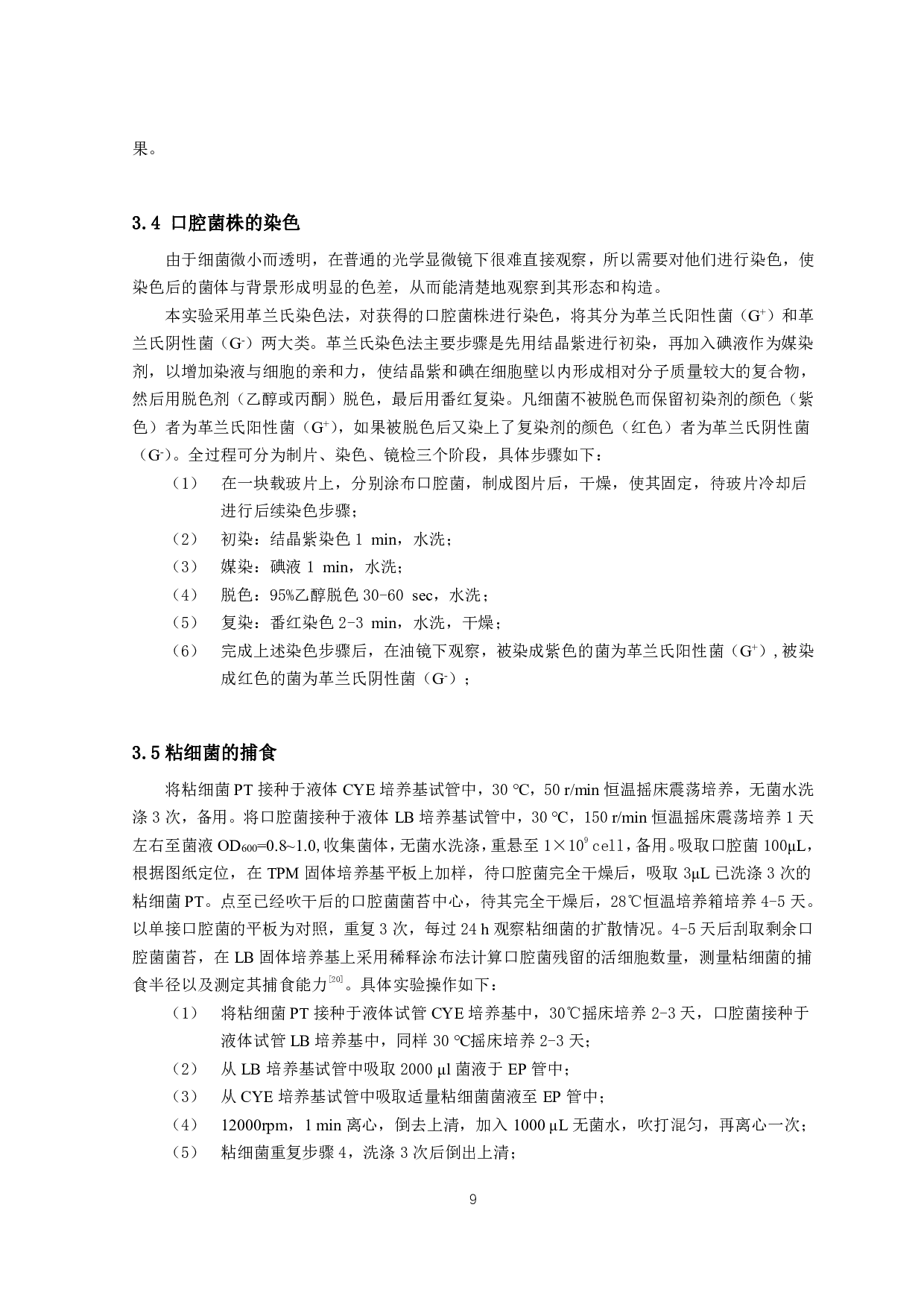 粘细菌对典型口腔微生物的捕食作用-10549字.pdf 第8页