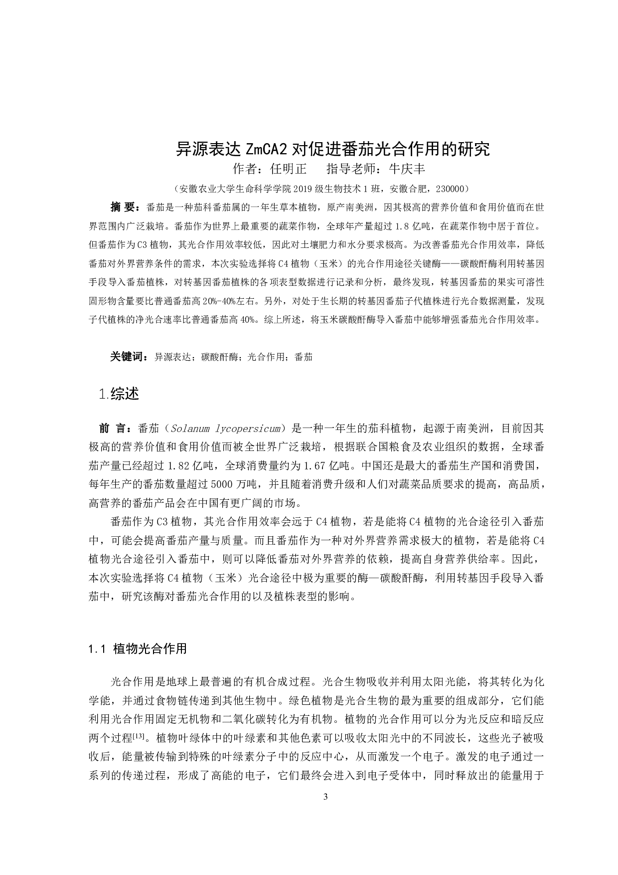 异源表达ZmCA2对促进番茄光合作用的研究-8644字.pdf 第2页