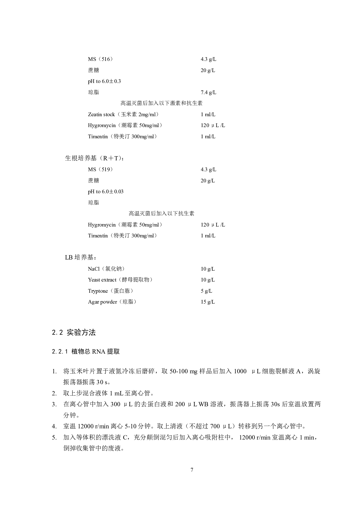 异源表达ZmCA2对促进番茄光合作用的研究-8644字.pdf 第6页