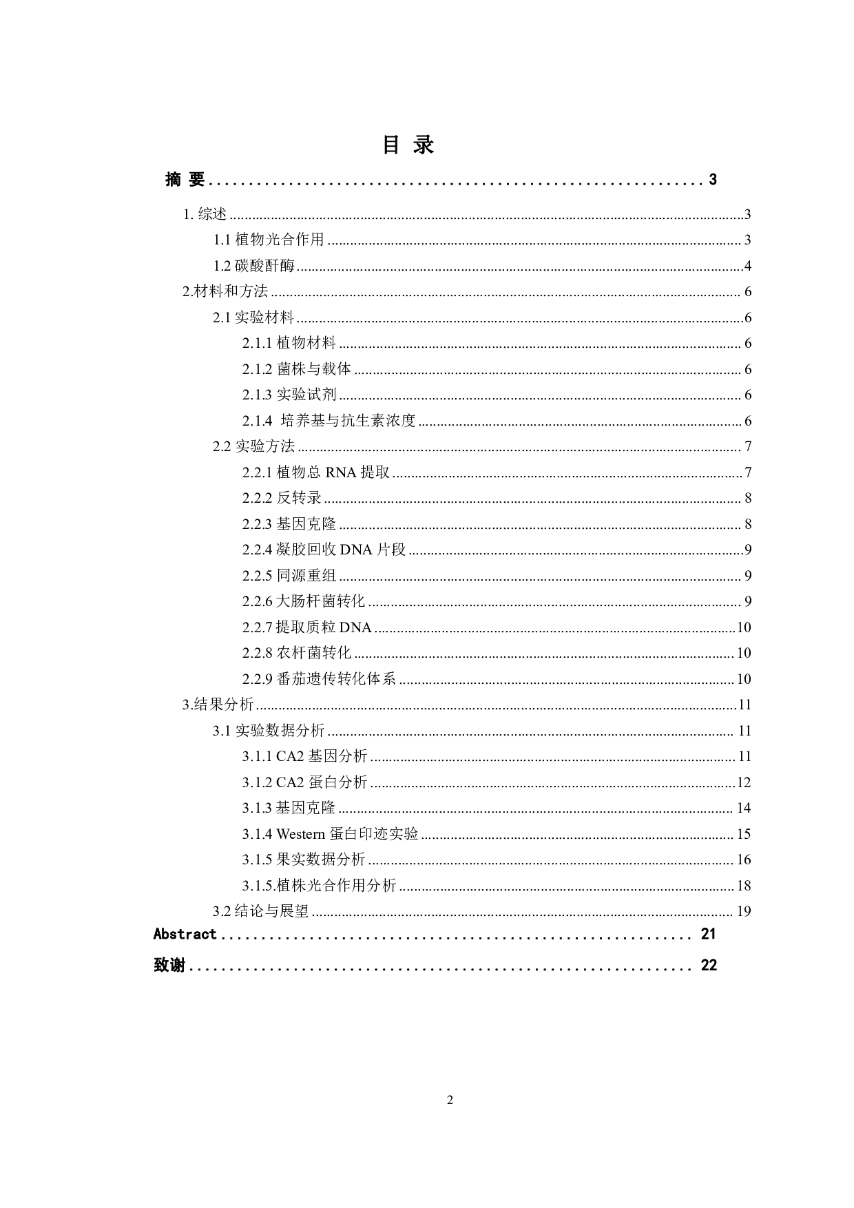 异源表达ZmCA2对促进番茄光合作用的研究-8644字.pdf 第1页