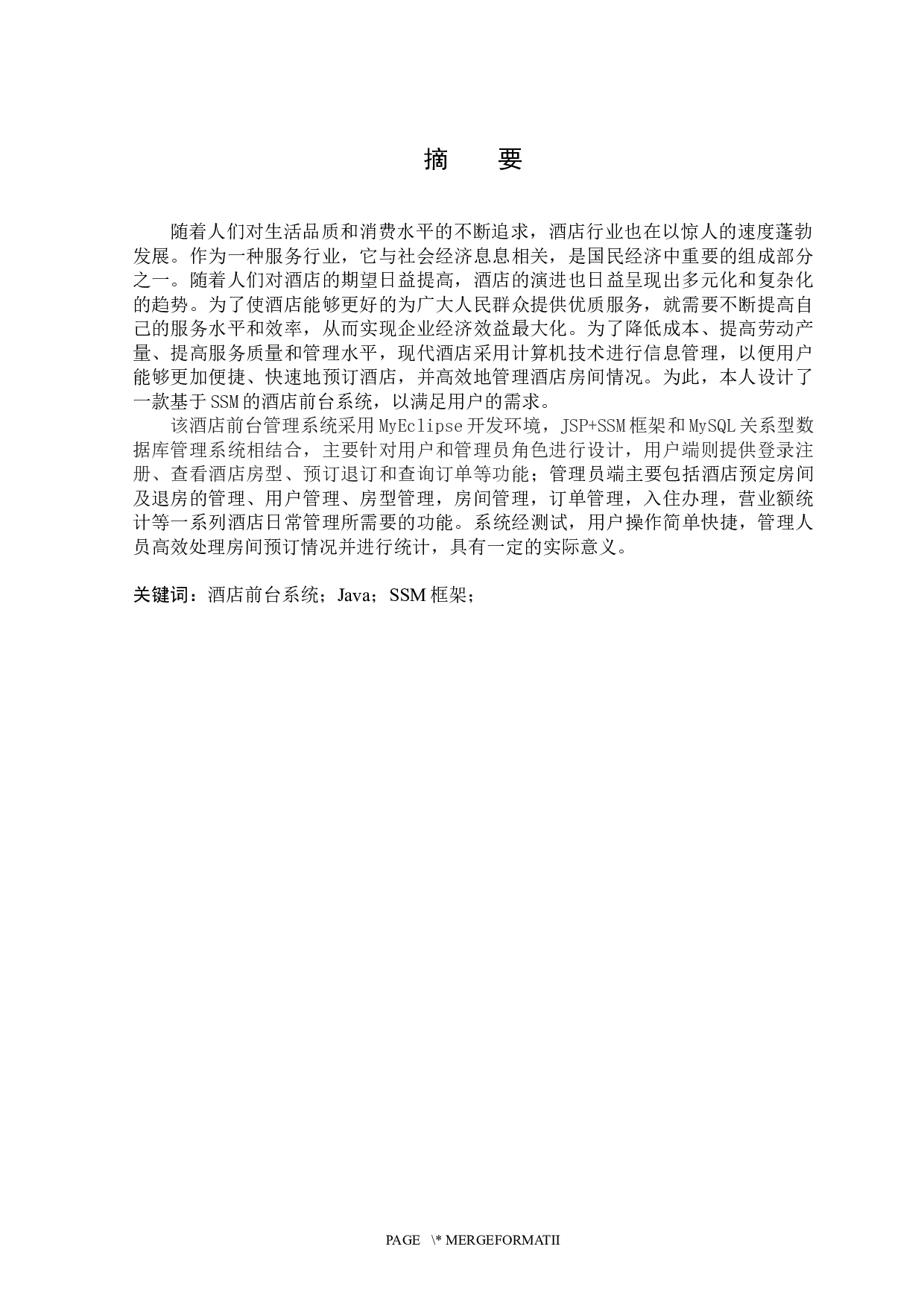 基于SSM的酒店前台系统的设计与实现-17695字.docx 第1页
