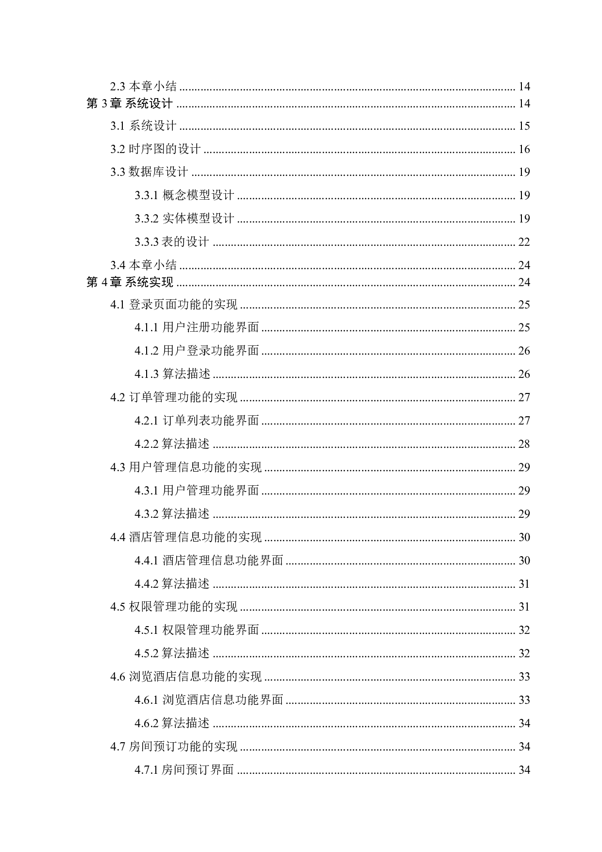 基于 Vue+NodeJs酒店系统设计与实现-18653字.pdf 第4页