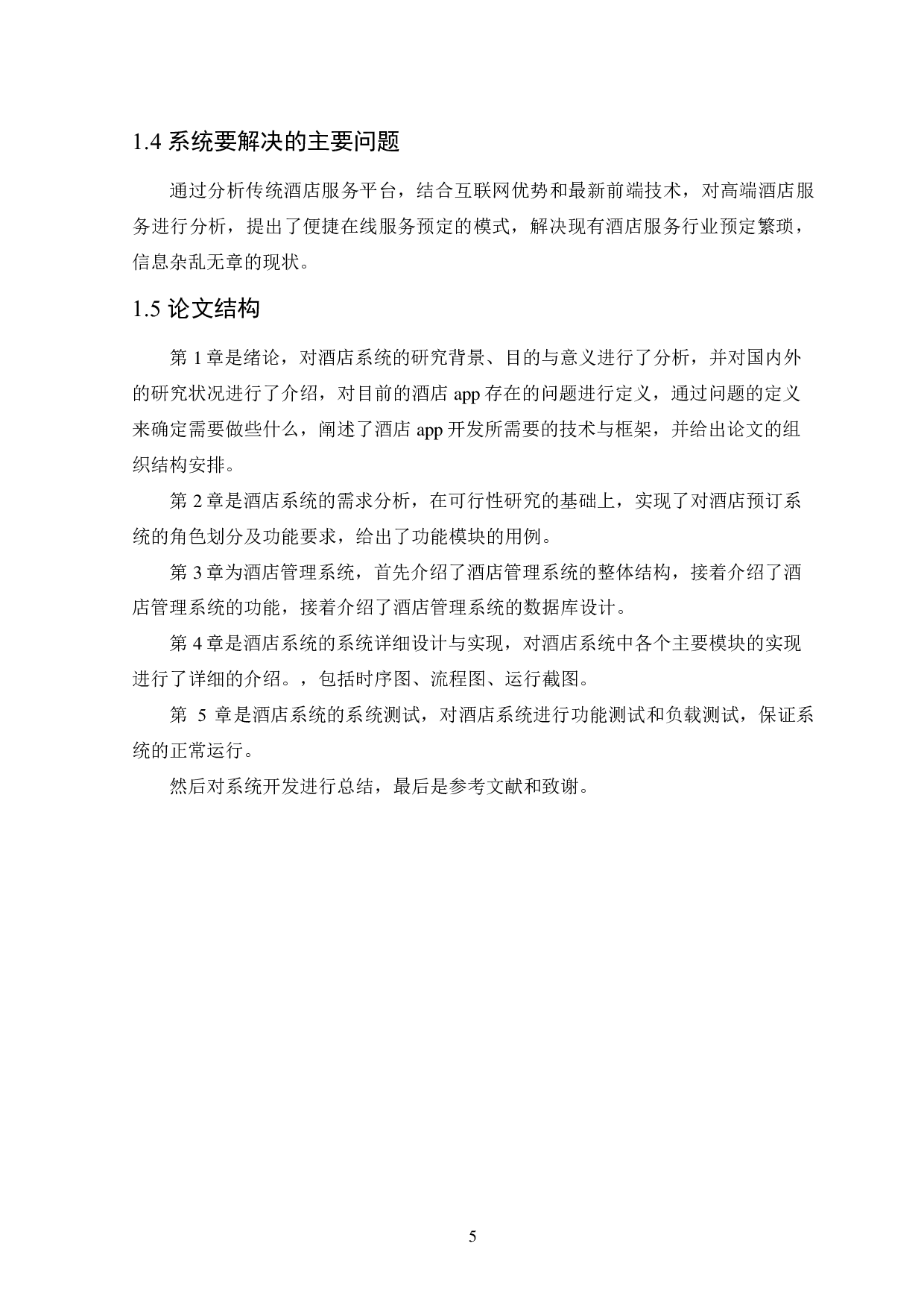 基于 Vue+NodeJs酒店系统设计与实现-18653字.pdf 第10页