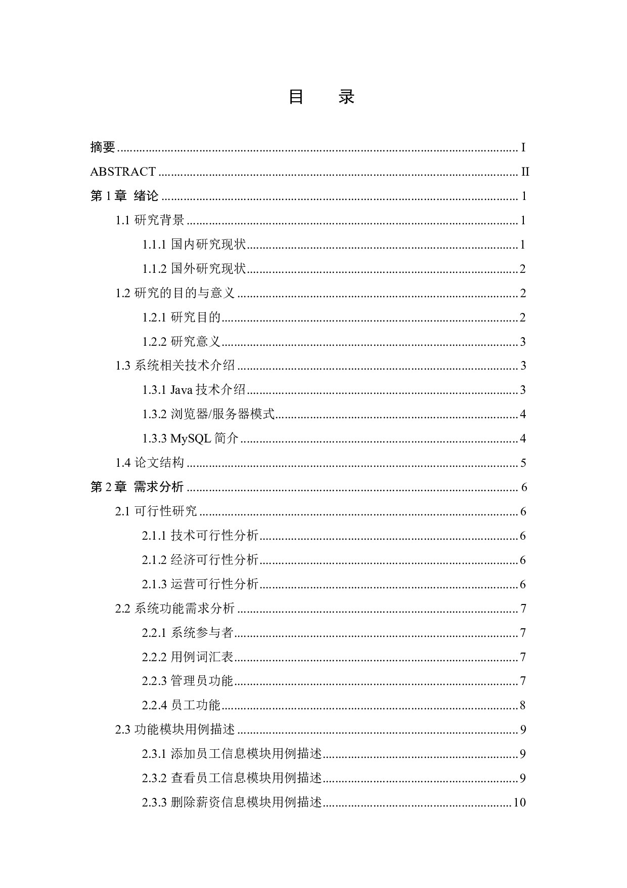 基于SSM框架的人力资源管理系统的设计与实现-21064字.pdf 第3页