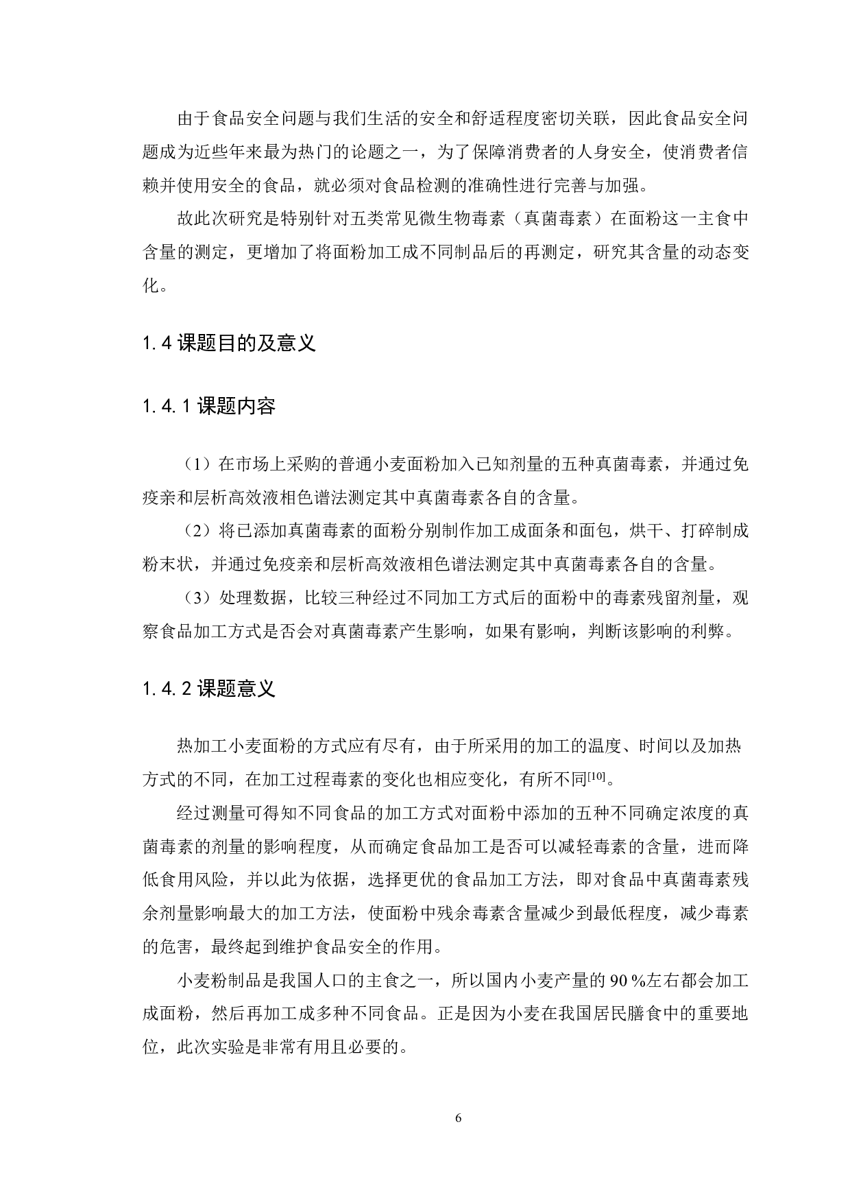 面粉加工过程中主要真菌毒素消减特征研究-11451字.pdf 第5页
