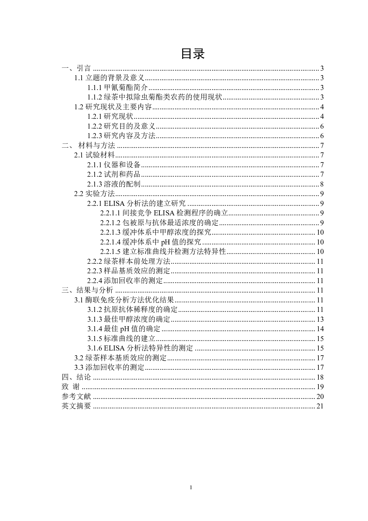 绿茶中甲氰菊酯残留酶联免疫分析法的建立研究-10343字.pdf 第1页