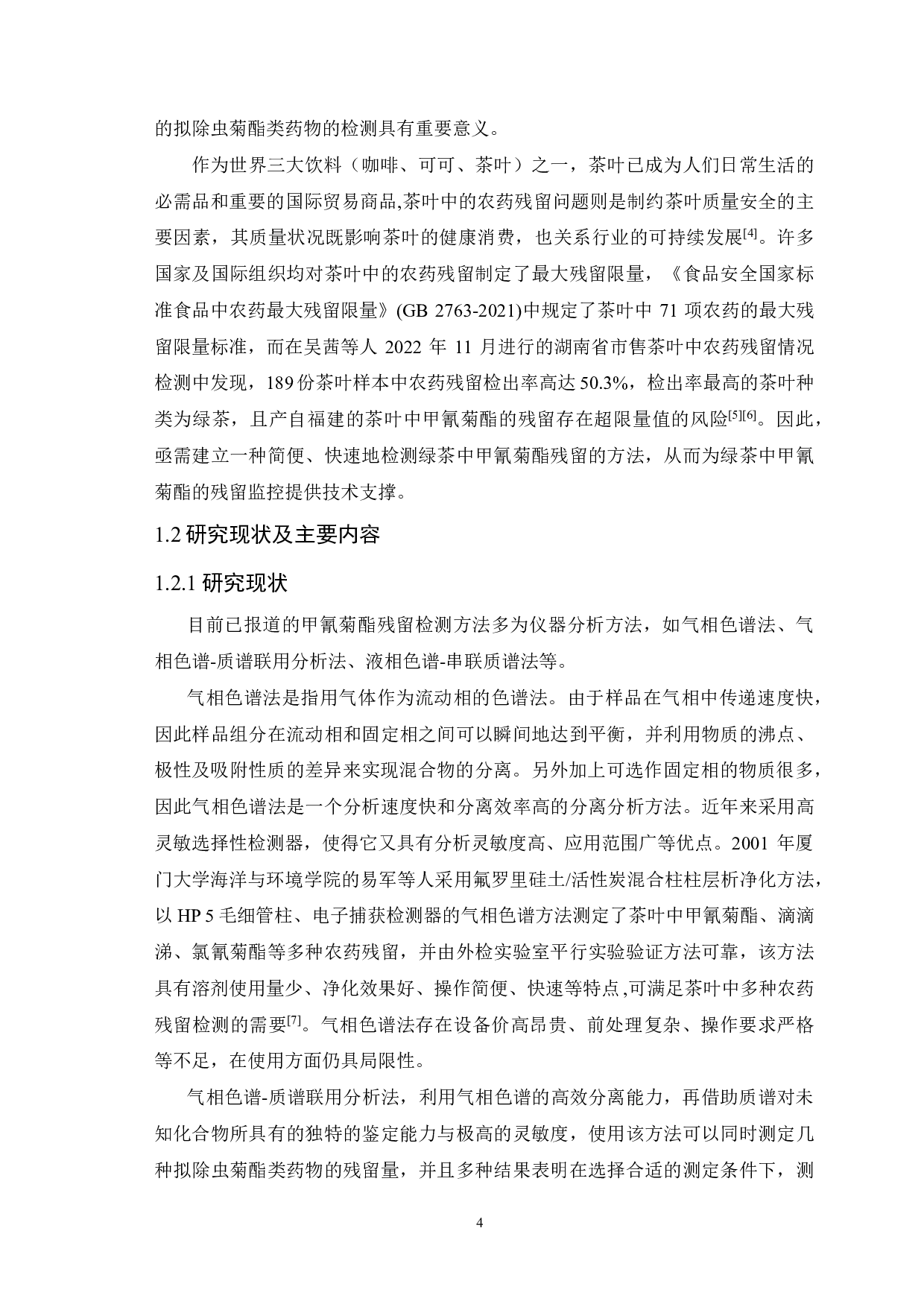 绿茶中甲氰菊酯残留酶联免疫分析法的建立研究-10343字.pdf 第4页